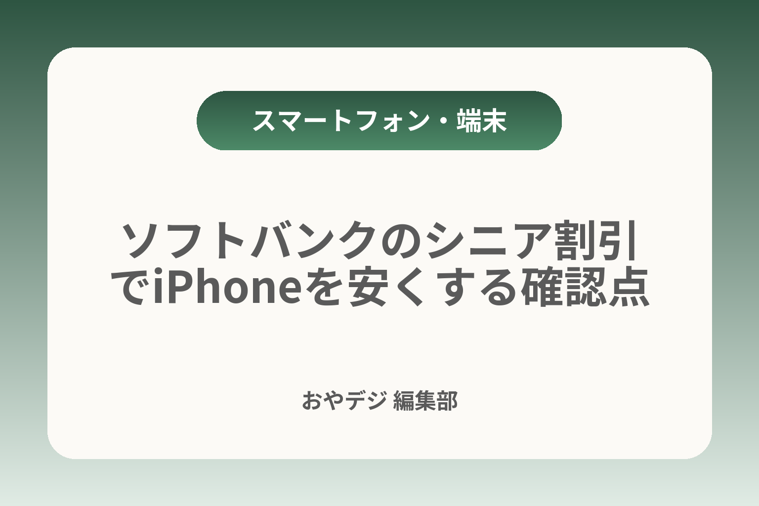 ソフトバンクのシニア割引でiPhoneを安くする確認点 カバー画像