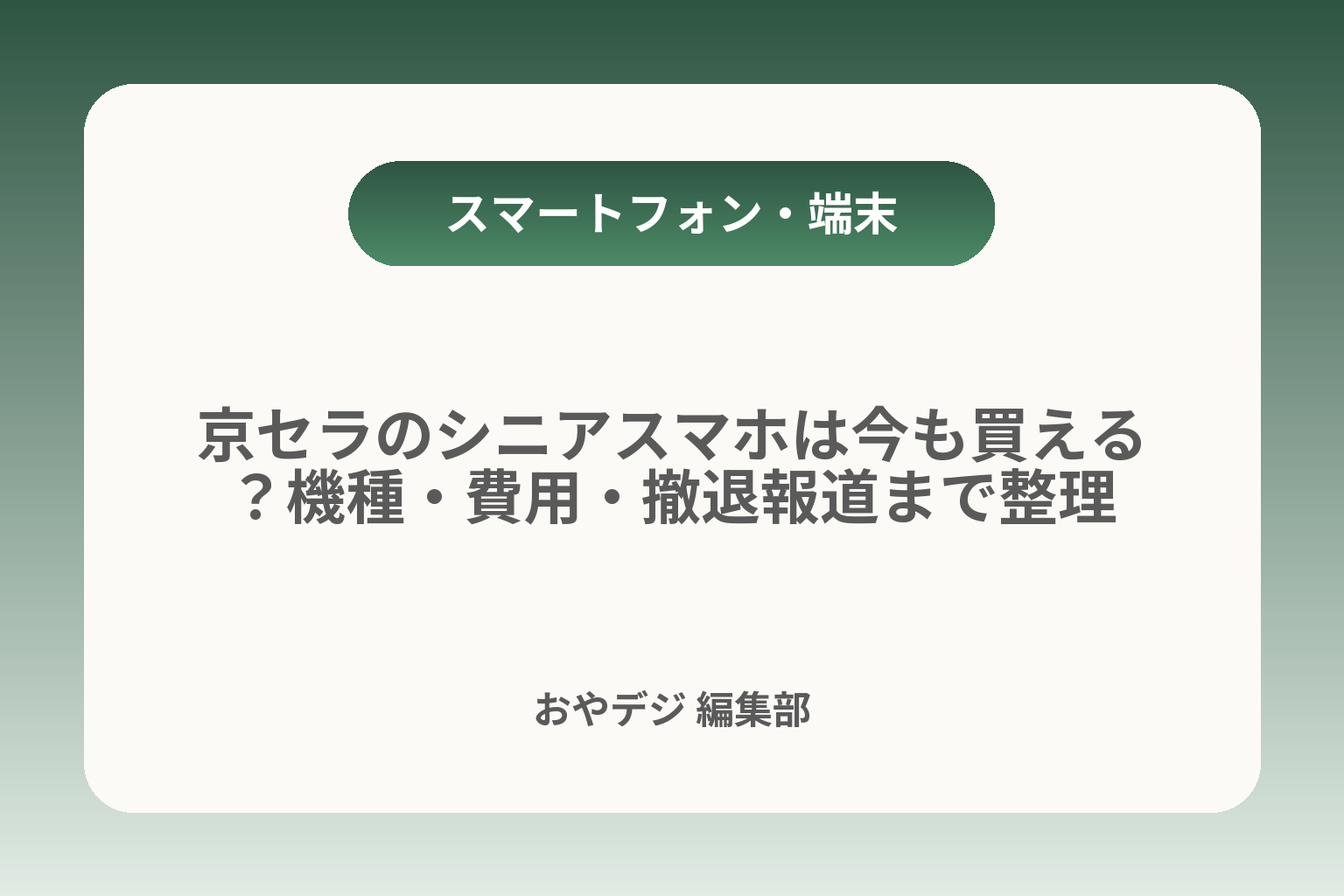 京セラのシニアスマホは今も買える？機種・費用・撤退報道まで整理 カバー画像
