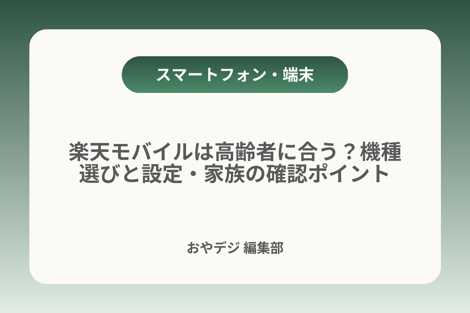 楽天モバイルは高齢者に合う？機種選びと設定・家族の確認ポイント カバー画像