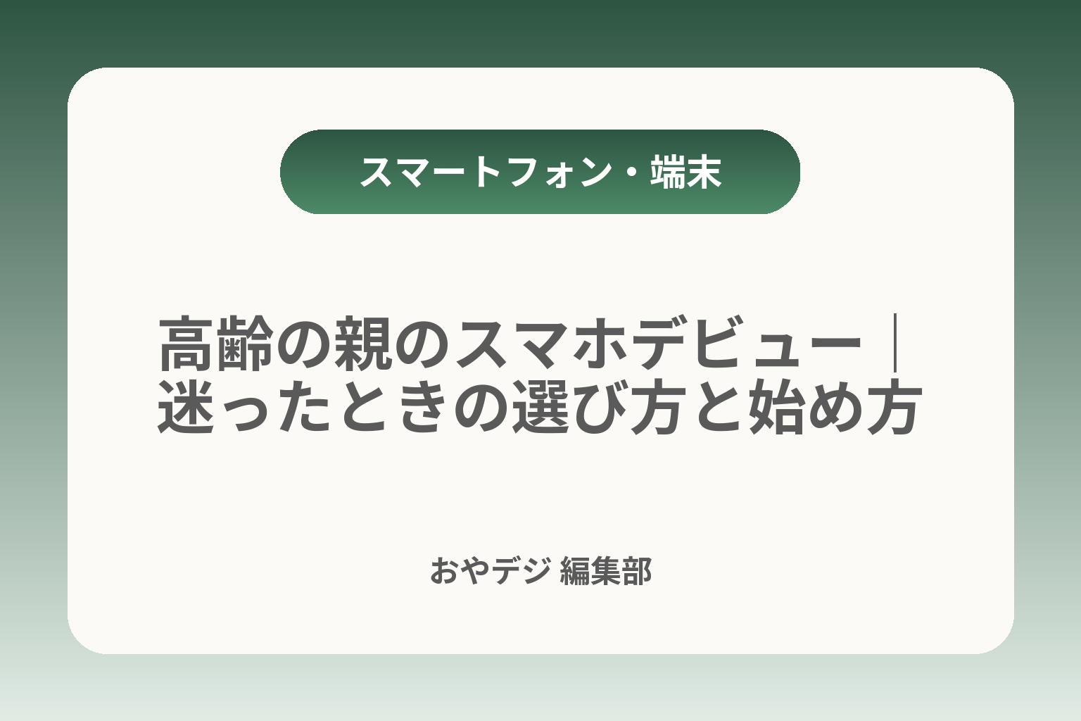 高齢の親のスマホデビュー｜迷ったときの選び方と始め方 カバー画像