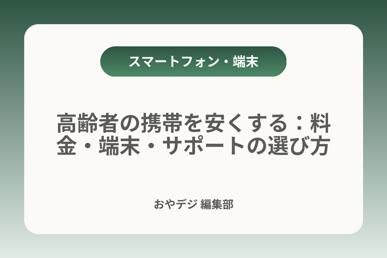 高齢者の携帯を安くする：料金・端末・サポートの選び方 カバー画像