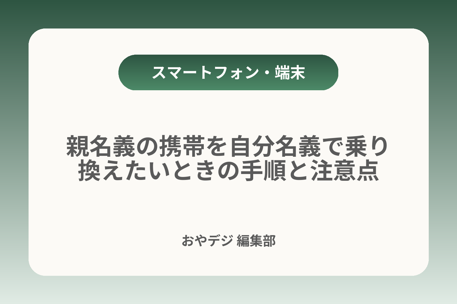 親名義の携帯を自分名義で乗り換えたいときの手順と注意点 カバー画像