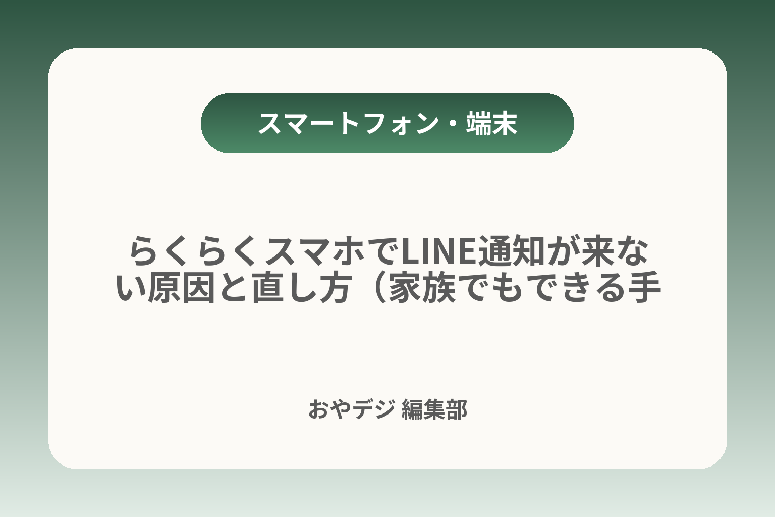 らくらくスマホでLINE通知が来ない原因と直し方（家族でもできる手順） カバー画像