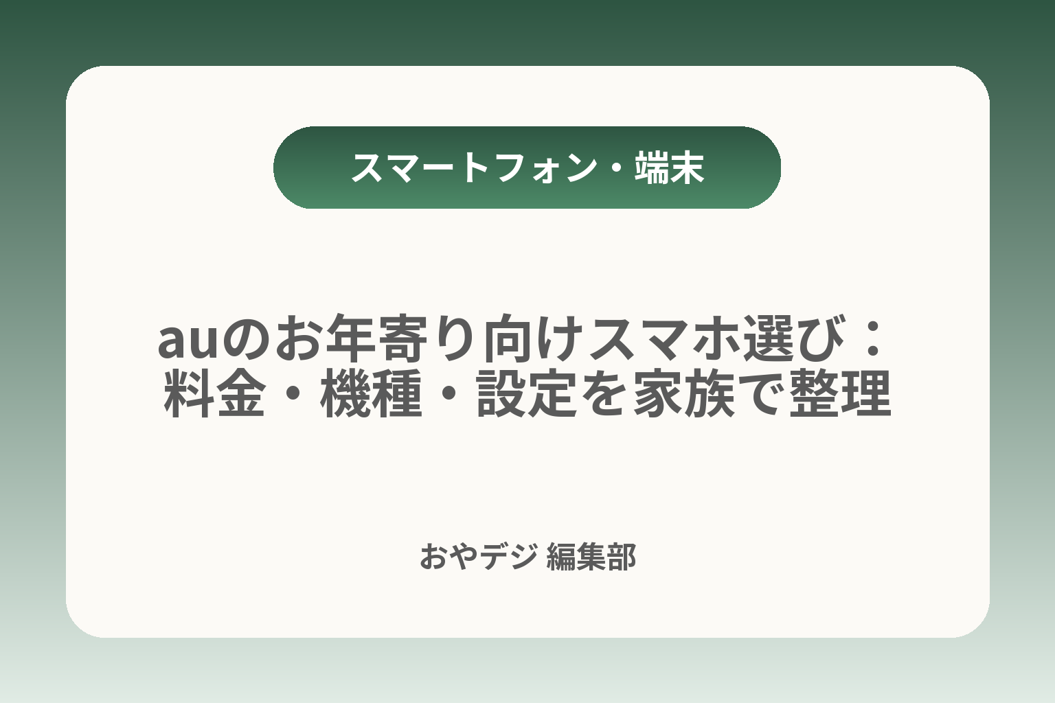 auのお年寄り向けスマホ選び：料金・機種・設定を家族で整理 カバー画像