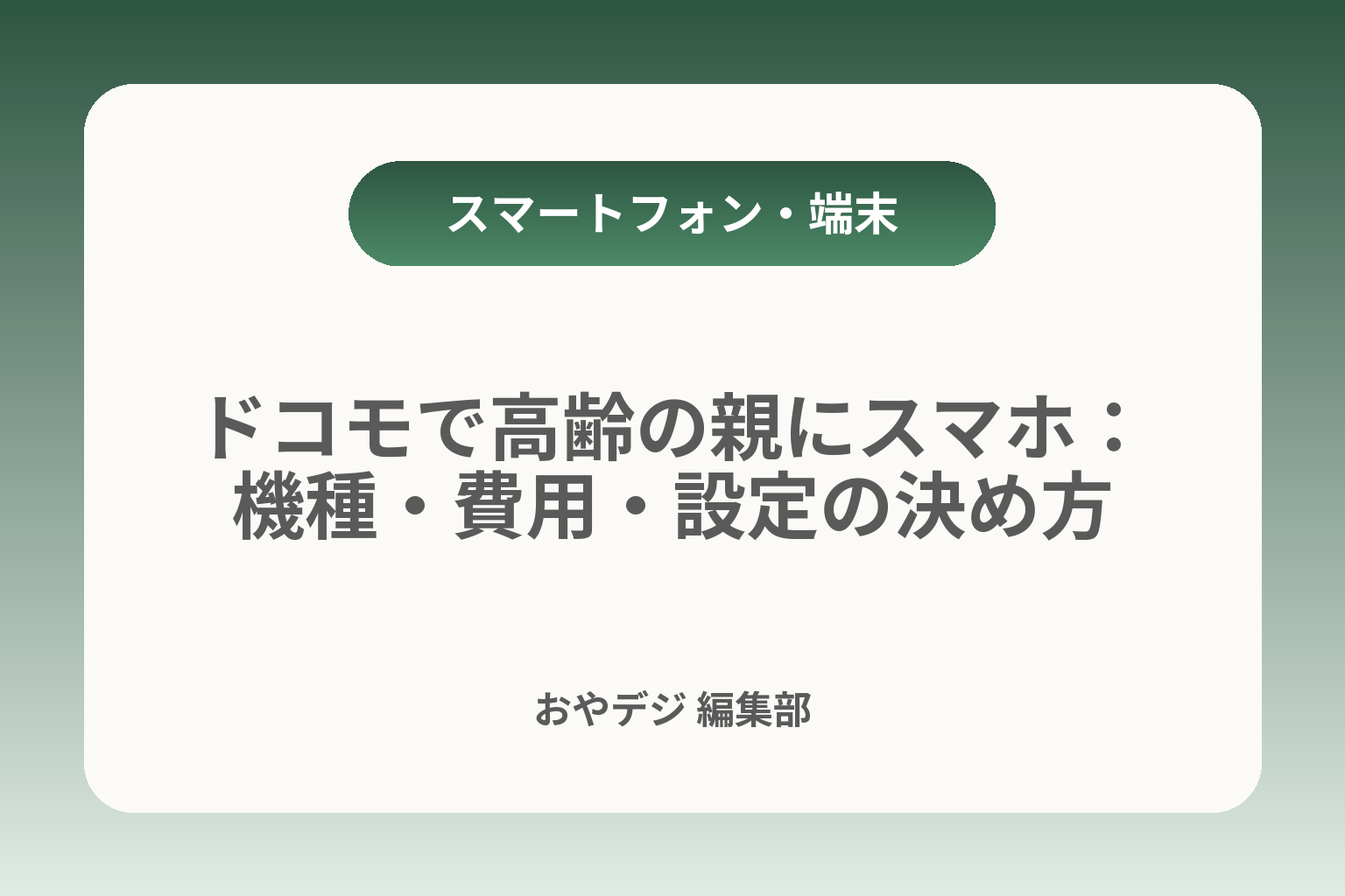 ドコモで高齢の親にスマホ：機種・費用・設定の決め方 カバー画像