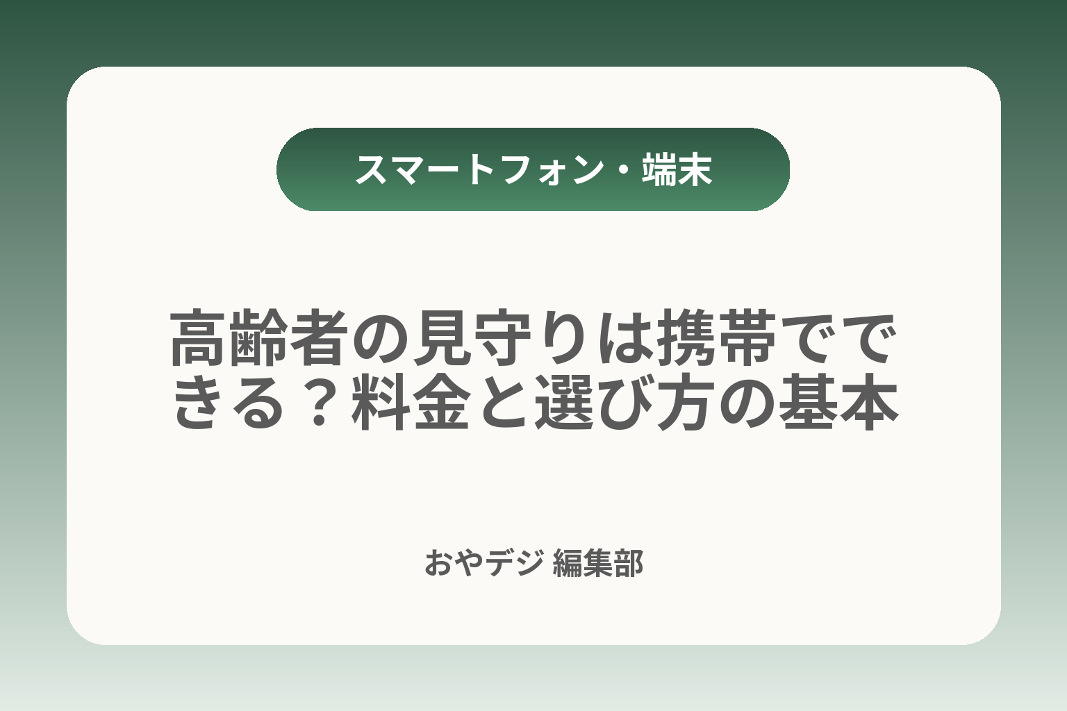 高齢者の見守りは携帯でできる？料金と選び方の基本 カバー画像