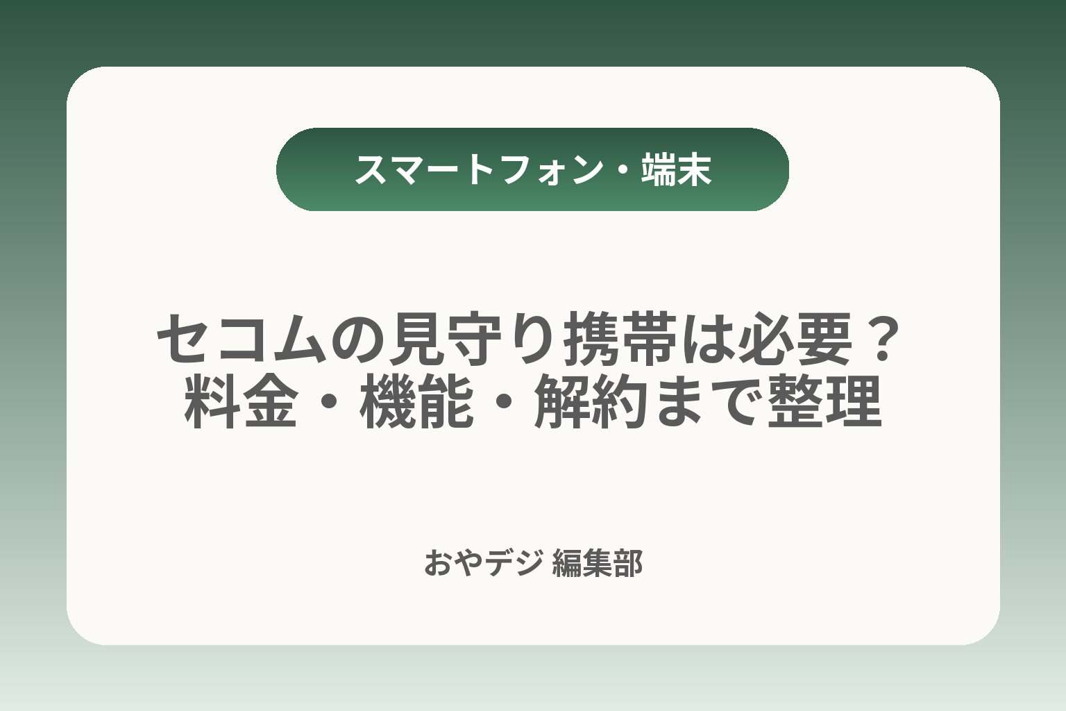 セコムの見守り携帯は必要？料金・機能・解約まで整理 カバー画像