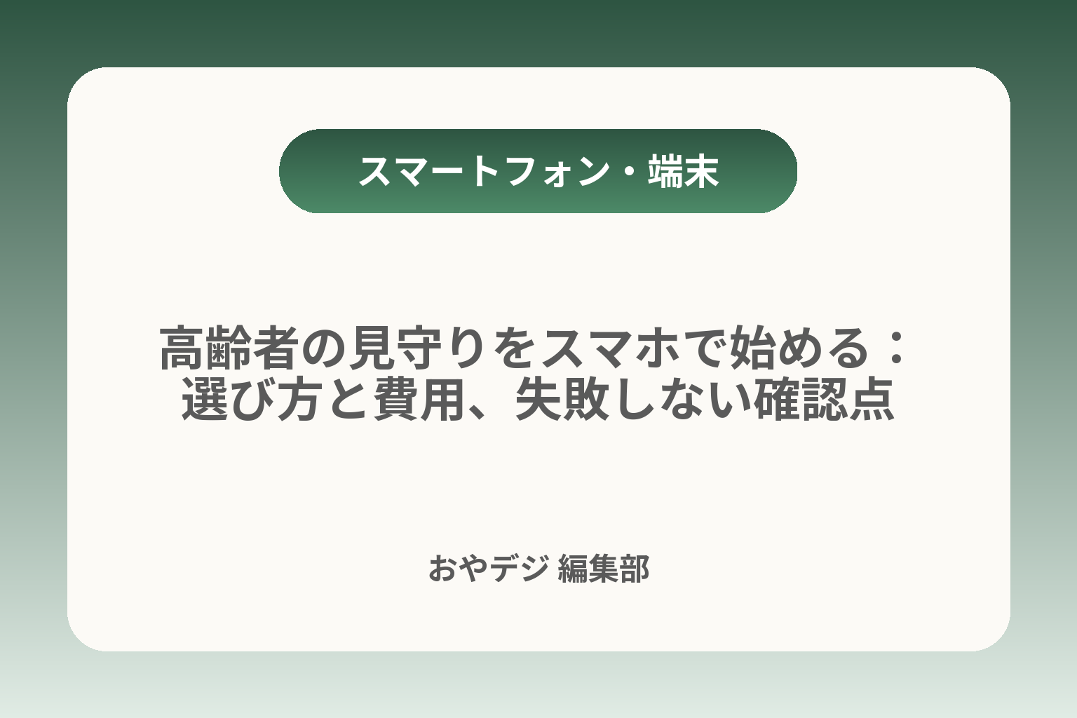 高齢者の見守りをスマホで始める：選び方と費用、失敗しない確認点 カバー画像