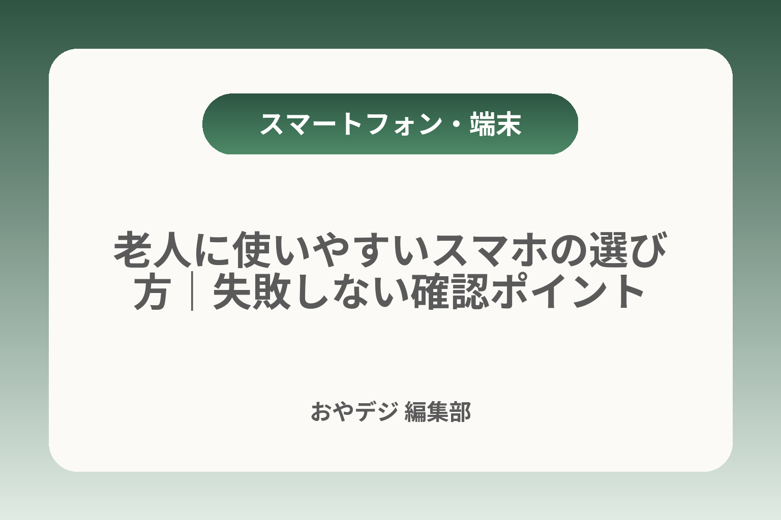 老人に使いやすいスマホの選び方｜失敗しない確認ポイント カバー画像