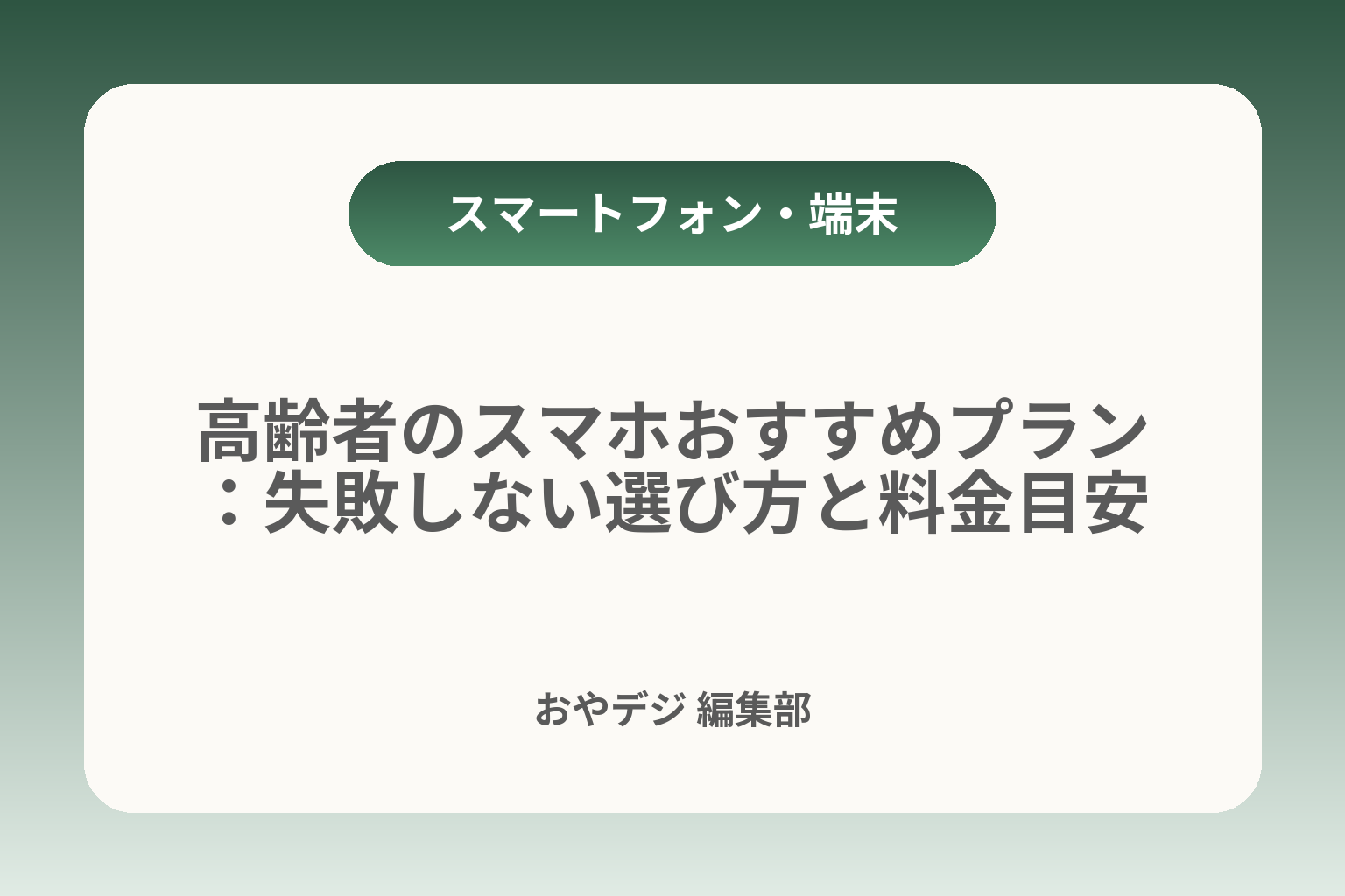 高齢者のスマホおすすめプラン：失敗しない選び方と料金目安 カバー画像