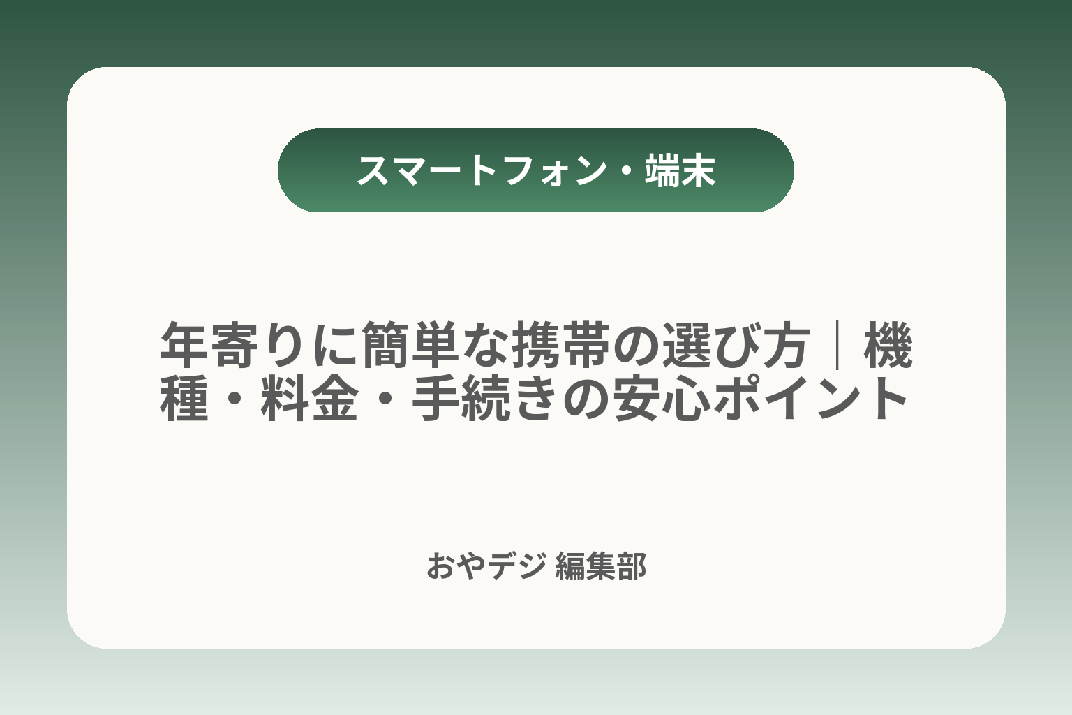 年寄りに簡単な携帯の選び方｜機種・料金・手続きの安心ポイント カバー画像