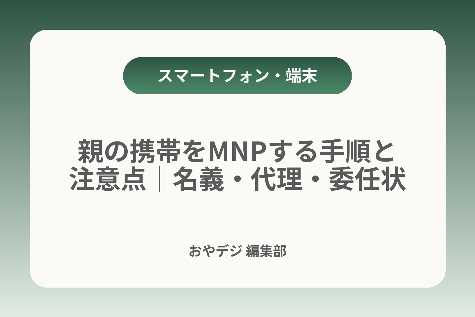 親の携帯をMNPする手順と注意点｜名義・代理・委任状 カバー画像