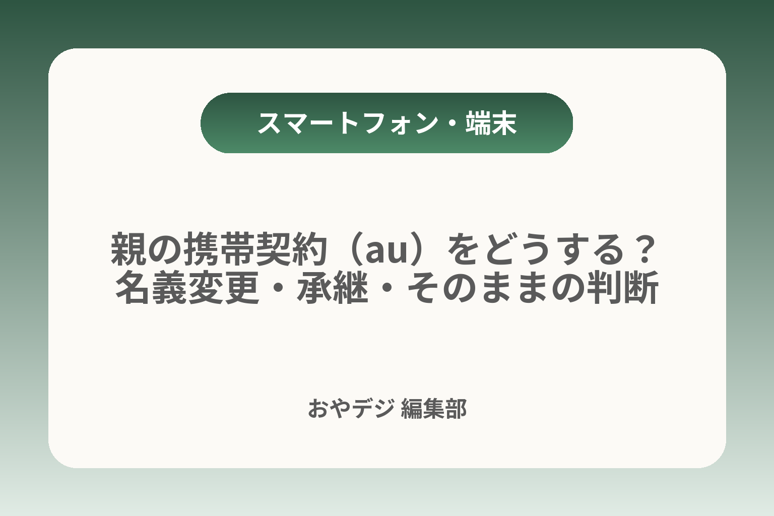 親の携帯契約（au）をどうする？名義変更・承継・そのままの判断 カバー画像