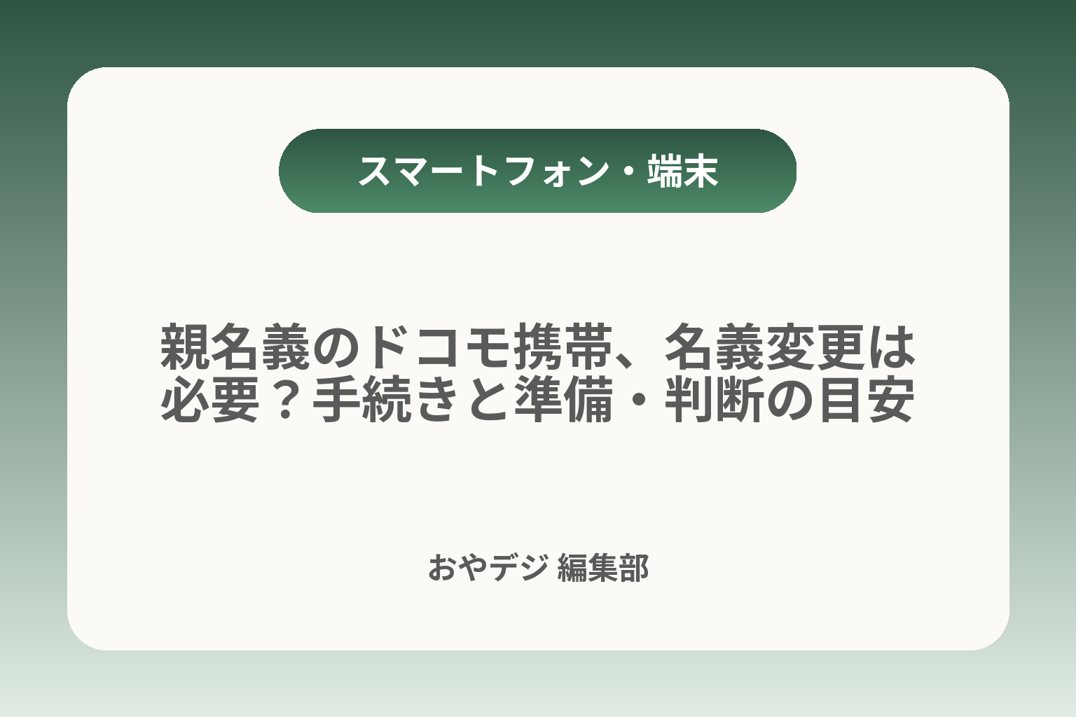 親名義のドコモ携帯、名義変更は必要？手続きと準備・判断の目安 カバー画像