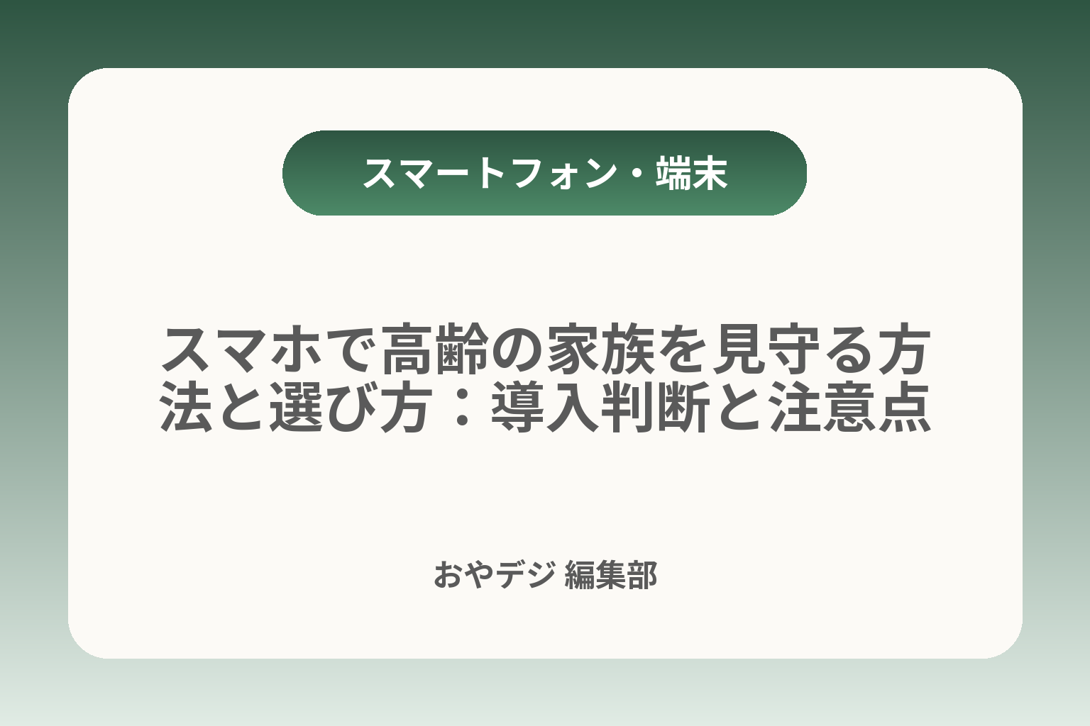 スマホで高齢の家族を見守る方法と選び方：導入判断と注意点 カバー画像