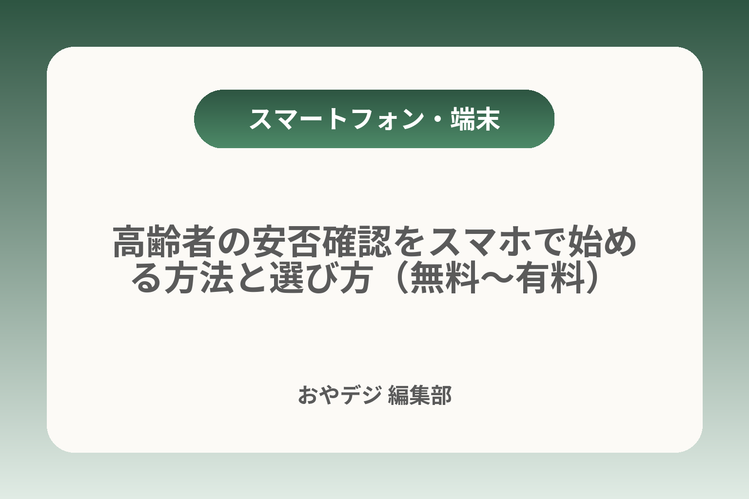 高齢者の安否確認をスマホで始める方法と選び方（無料〜有料） カバー画像
