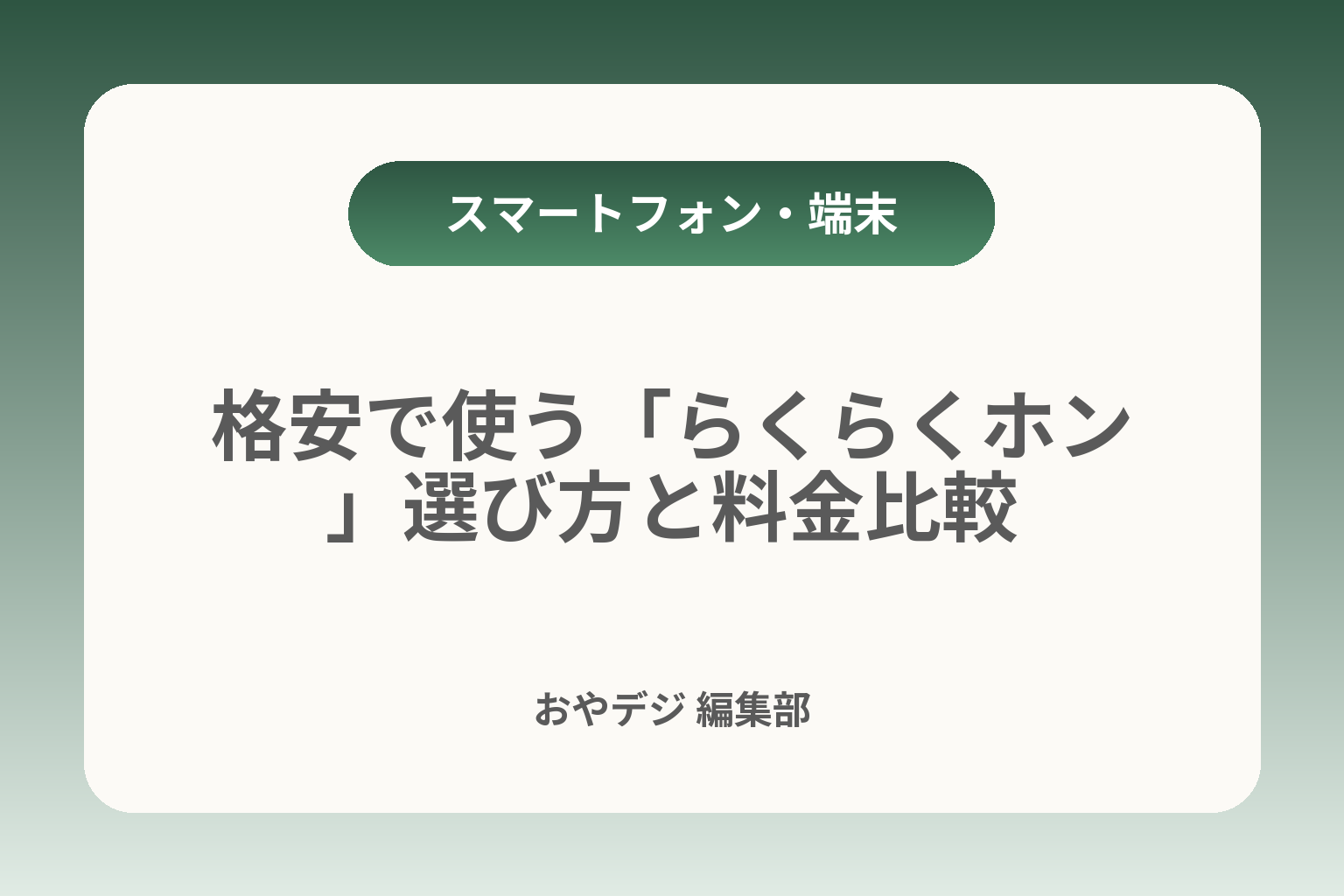 格安で使う「らくらくホン」選び方と料金比較 カバー画像