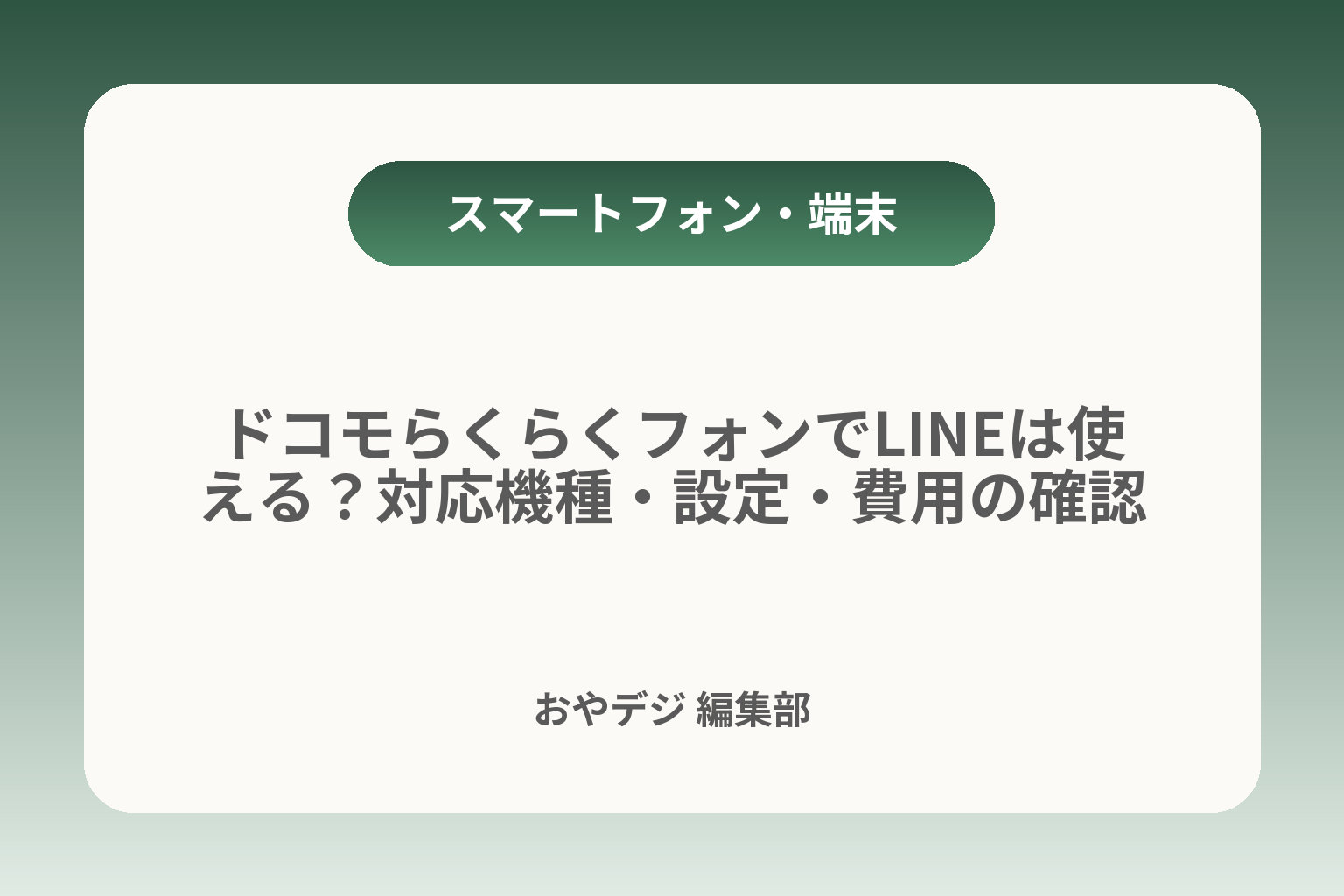 ドコモらくらくフォンでLINEは使える？対応機種・設定・費用の確認 カバー画像