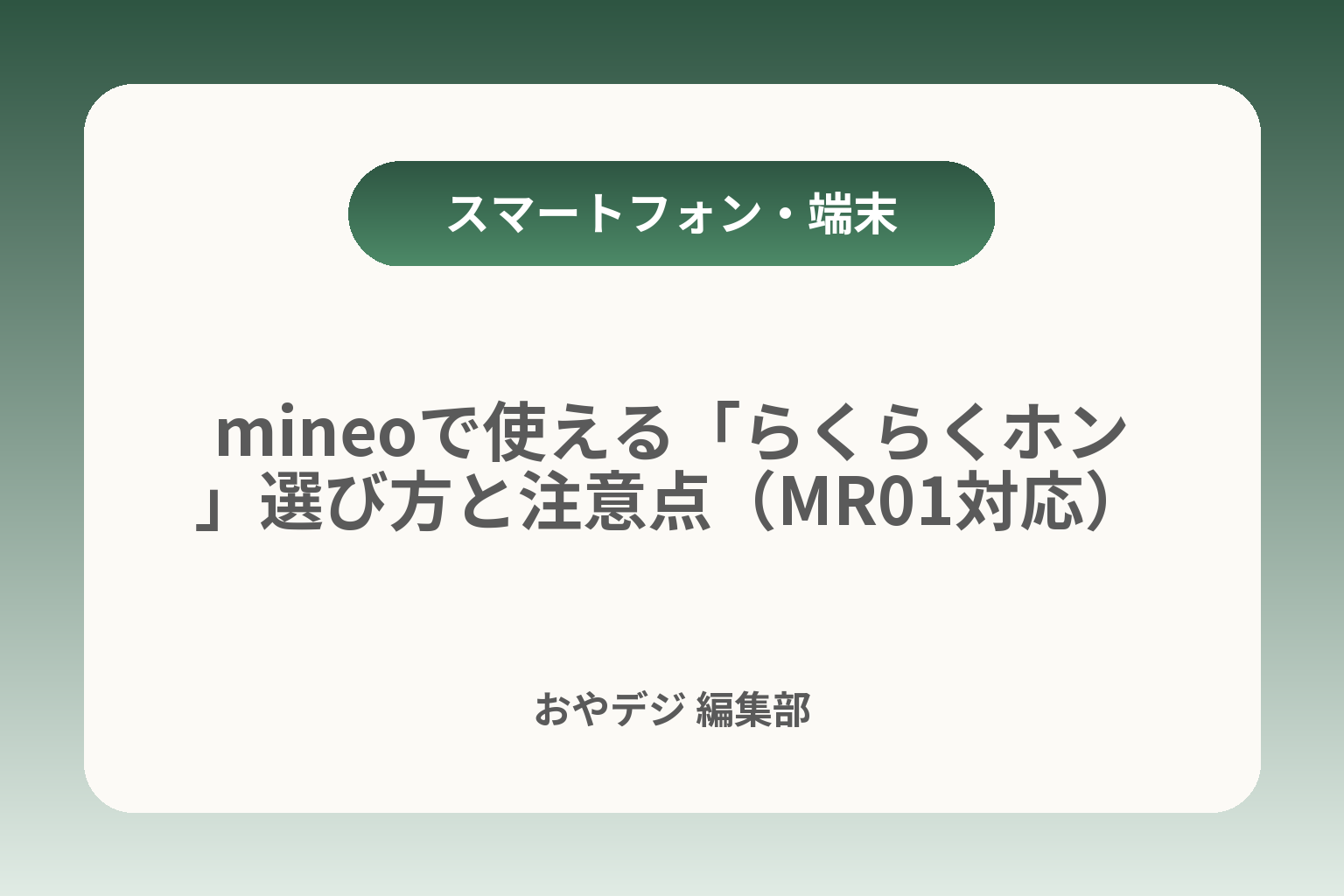 mineoで使える「らくらくホン」選び方と注意点（MR01対応） カバー画像