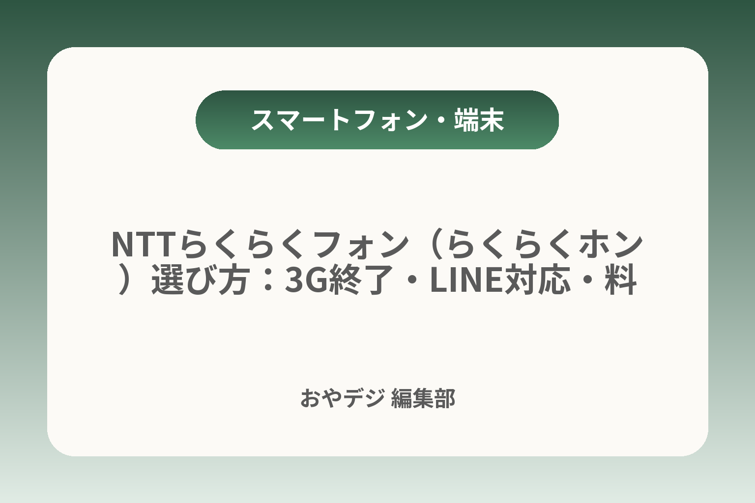 NTTらくらくフォン（らくらくホン）選び方：3G終了・LINE対応・料金まで カバー画像