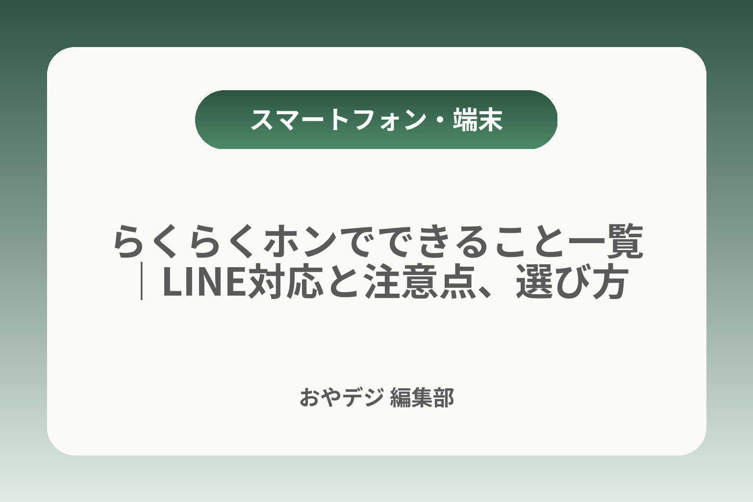 らくらくホンでできること一覧｜LINE対応と注意点、選び方 カバー画像