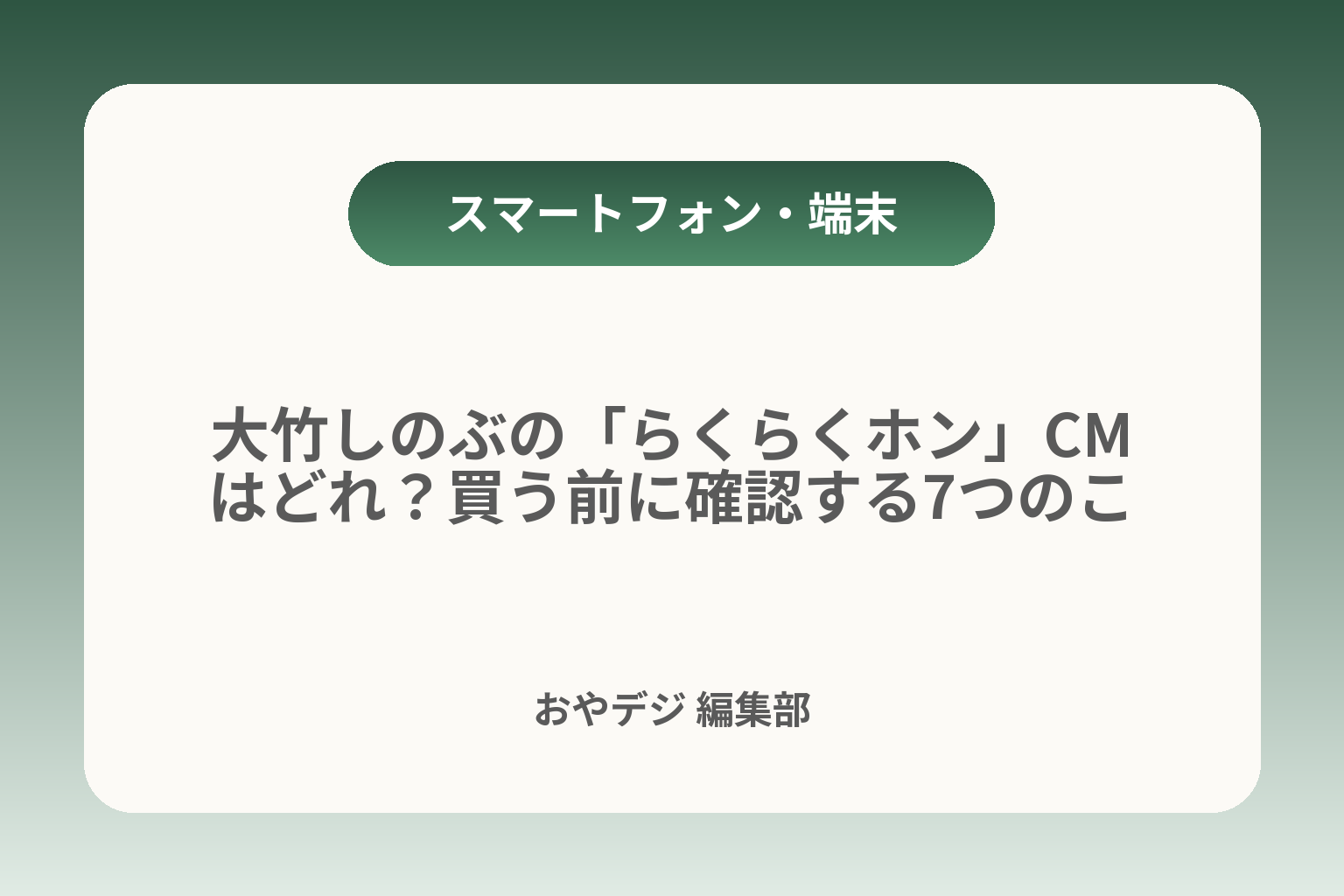 大竹しのぶの「らくらくホン」CMはどれ？買う前に確認する7つのこと カバー画像