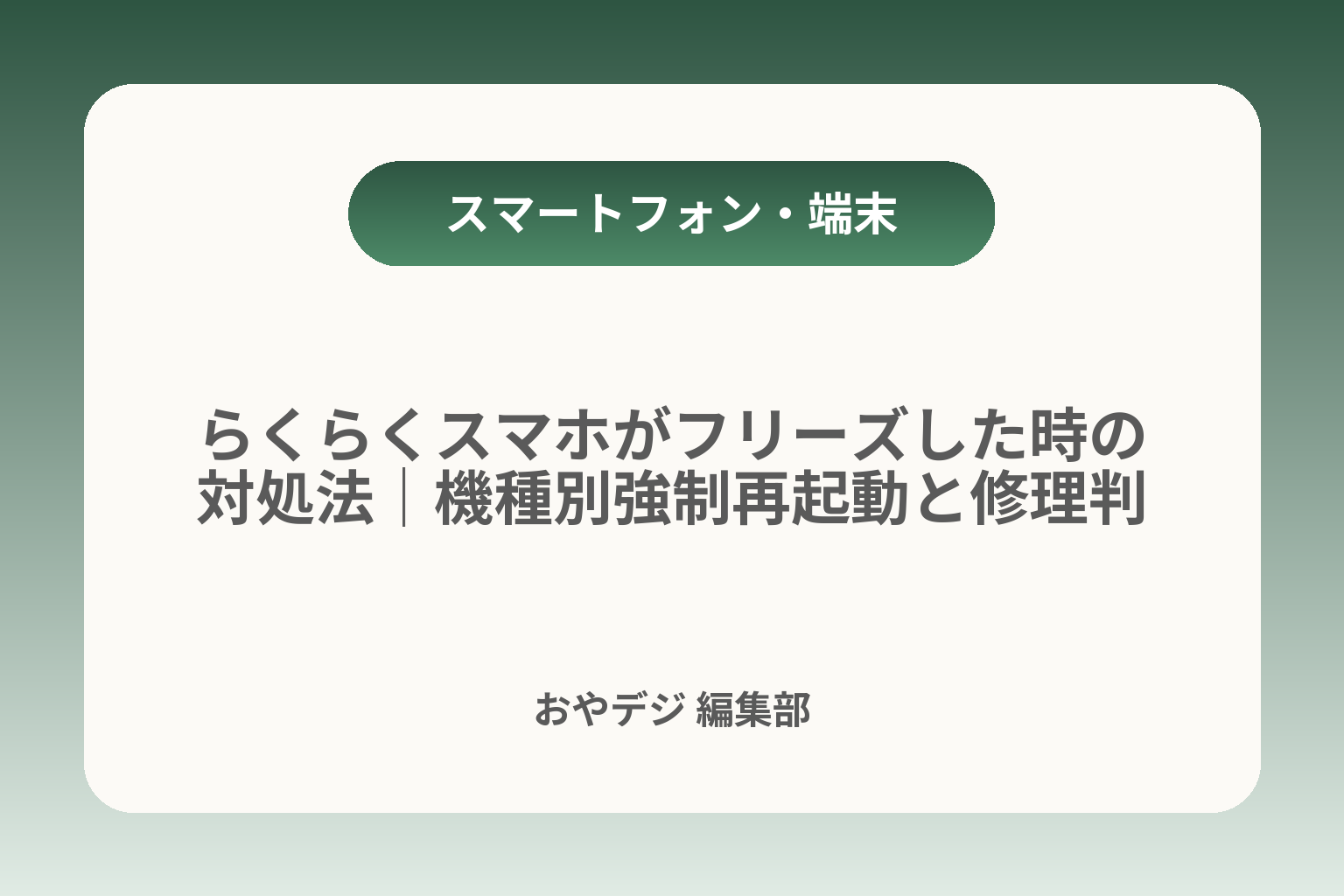 らくらくスマホがフリーズした時の対処法｜機種別強制再起動と修理判断 カバー画像