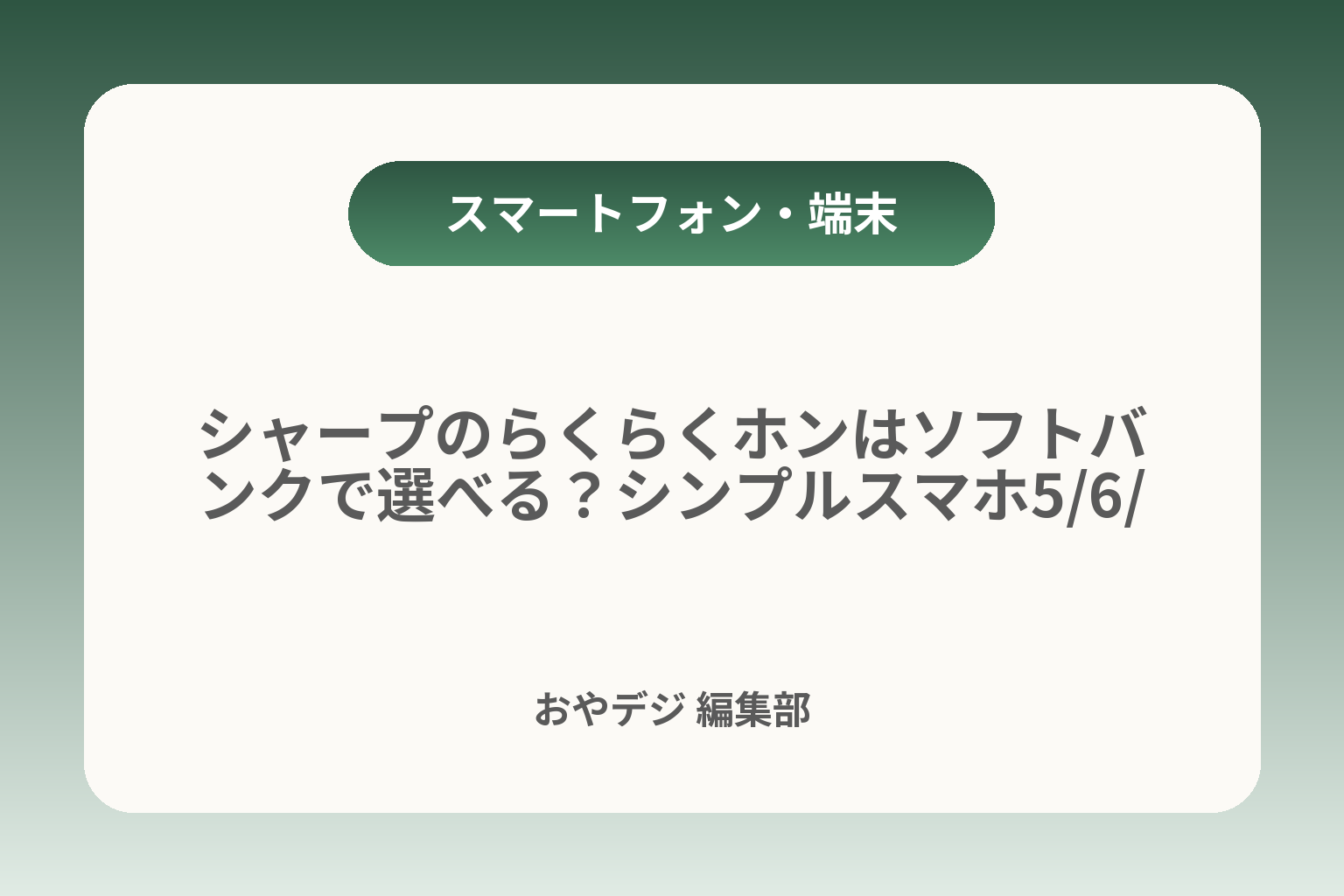 シャープのらくらくホンはソフトバンクで選べる？シンプルスマホ5/6/7の違いと料金目安 カバー画像