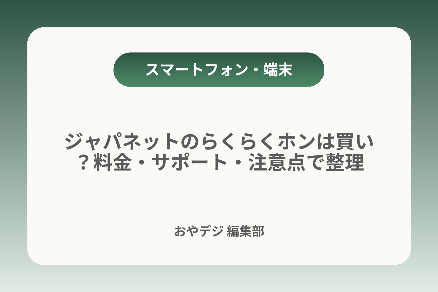 ジャパネットのらくらくホンは買い？料金・サポート・注意点で整理 カバー画像