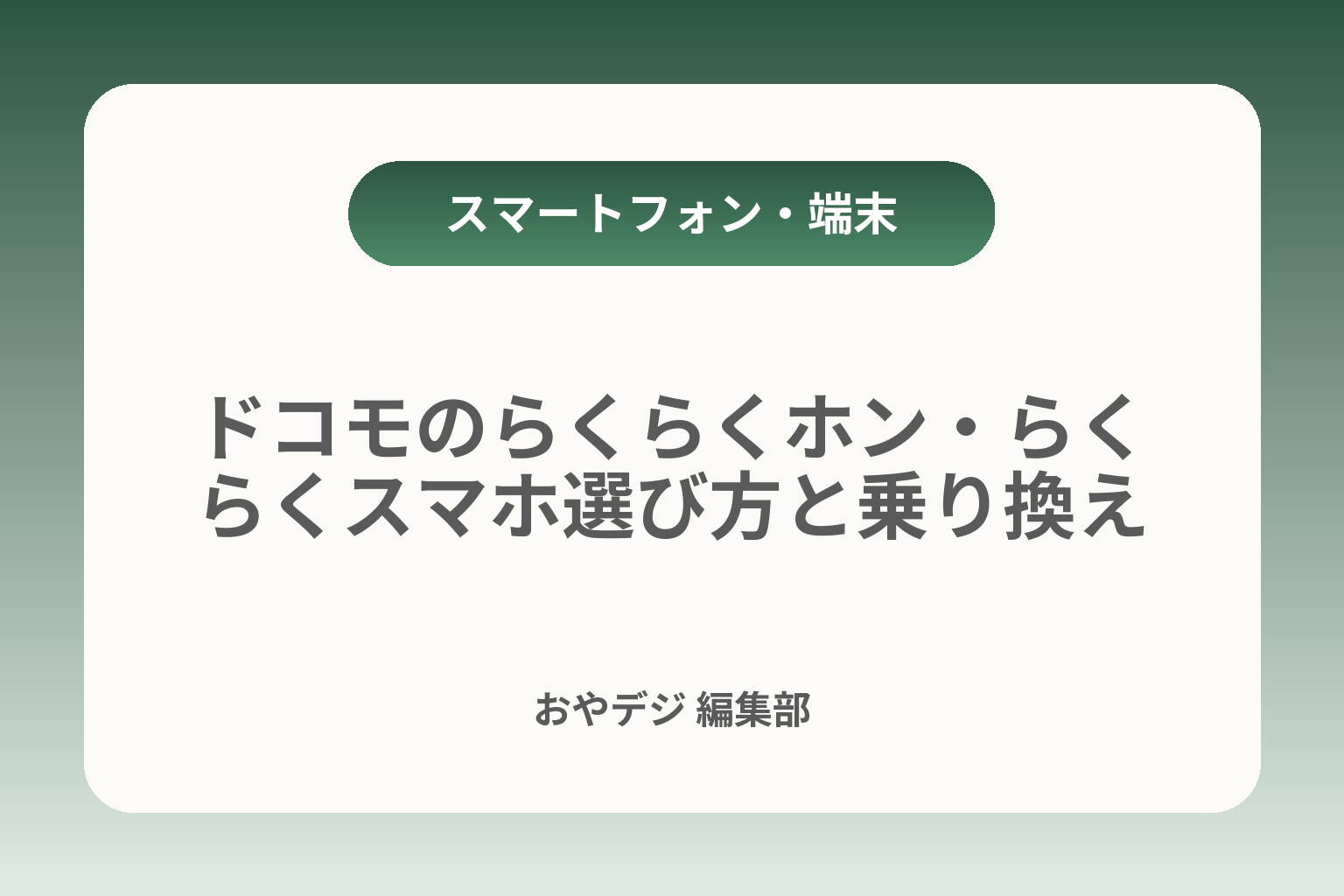 ドコモのらくらくホン・らくらくスマホ選び方と乗り換え カバー画像