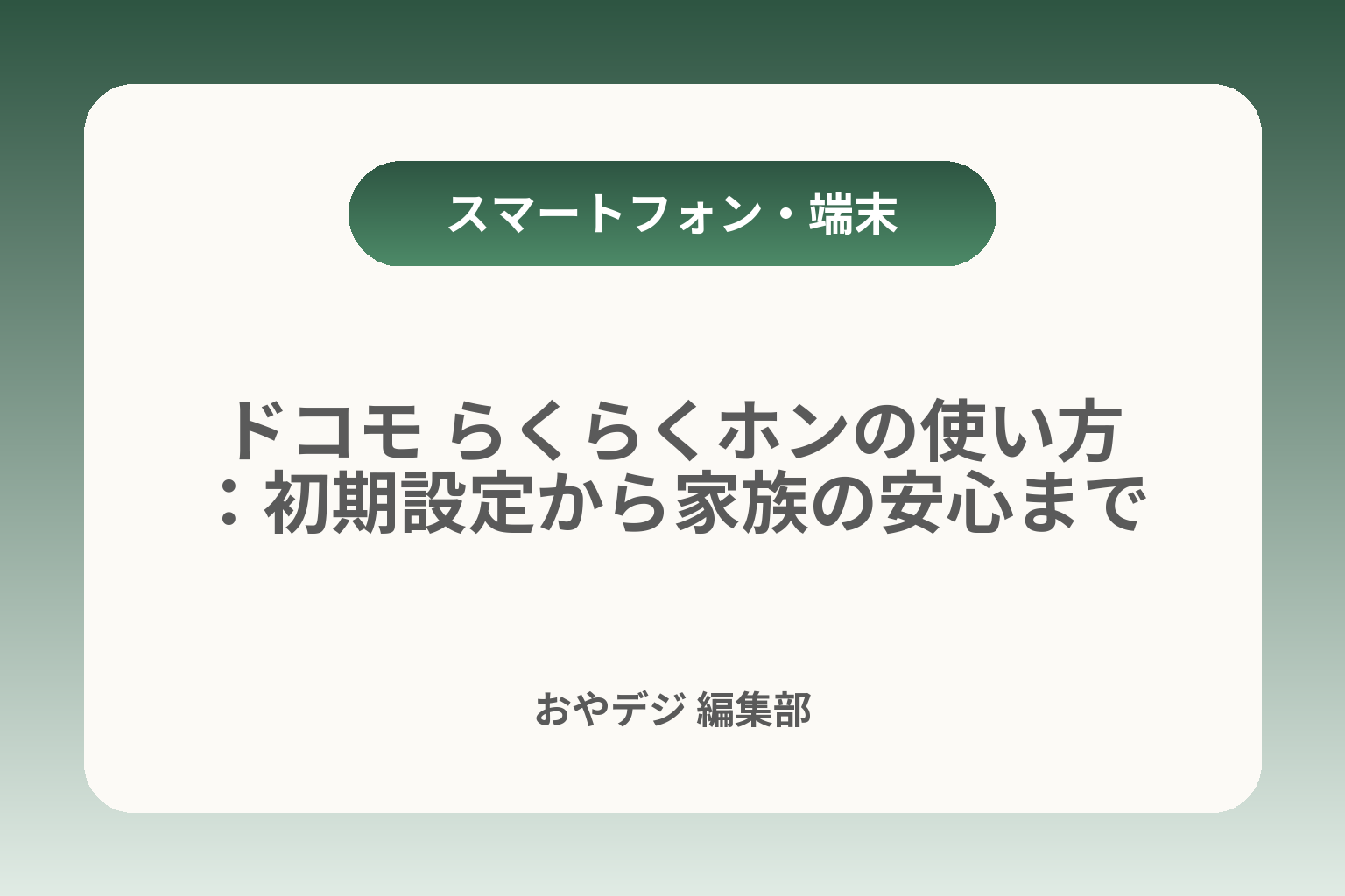 ドコモ らくらくホンの使い方：初期設定から家族の安心まで カバー画像