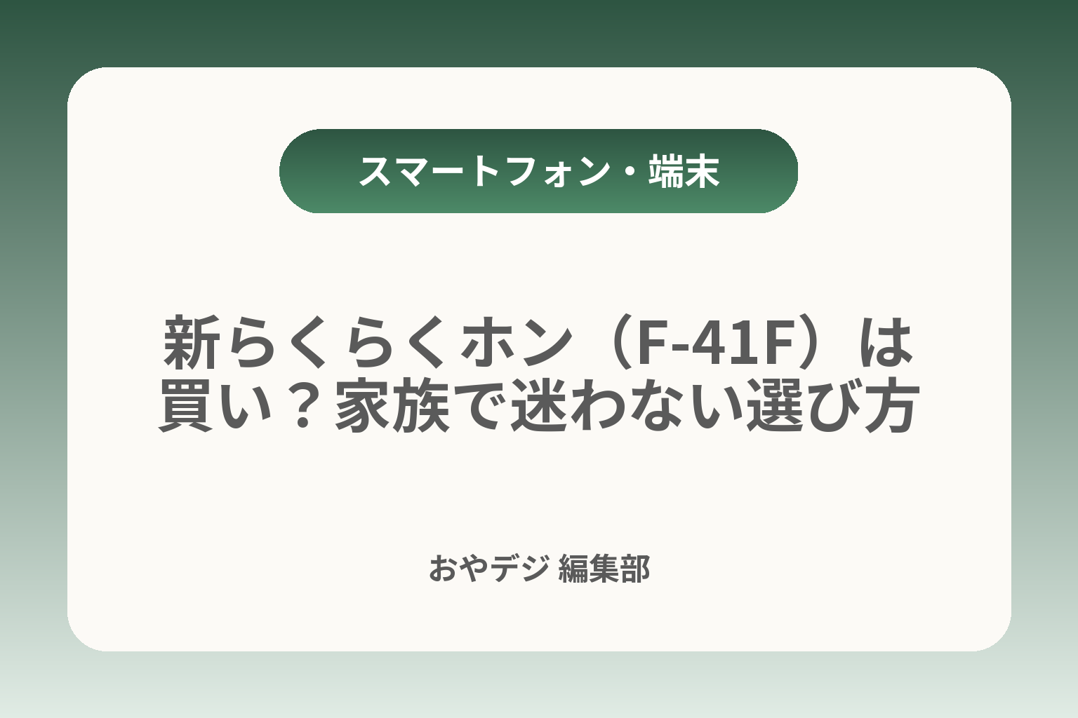 新らくらくホン（F-41F）は買い？家族で迷わない選び方 カバー画像