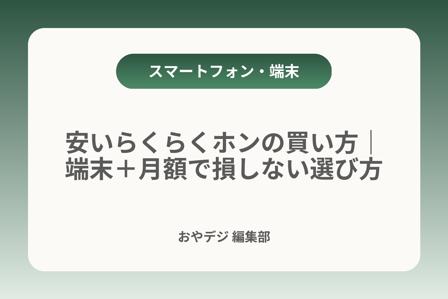 安いらくらくホンの買い方｜端末＋月額で損しない選び方 カバー画像