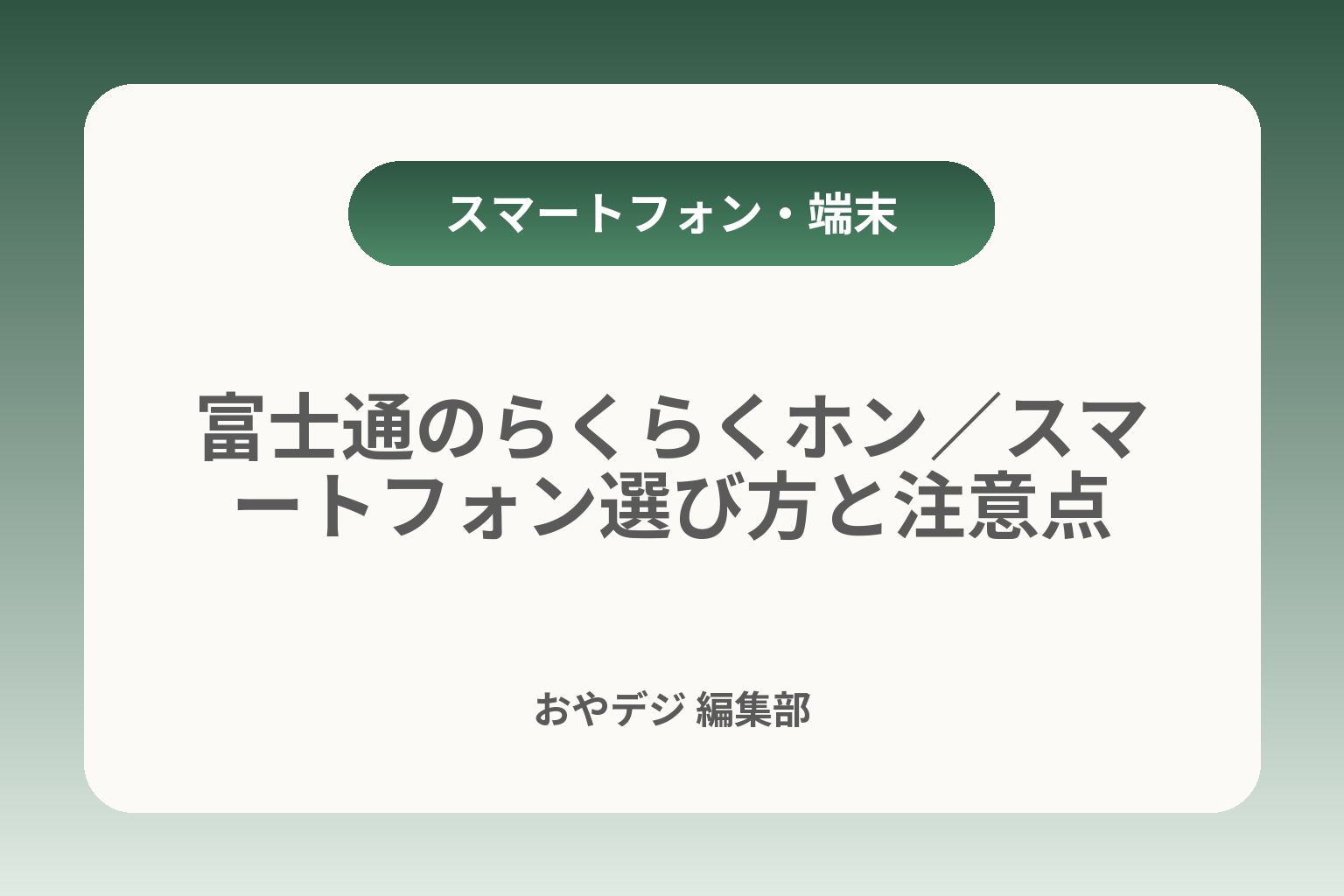 富士通のらくらくホン／スマートフォン選び方と注意点 カバー画像