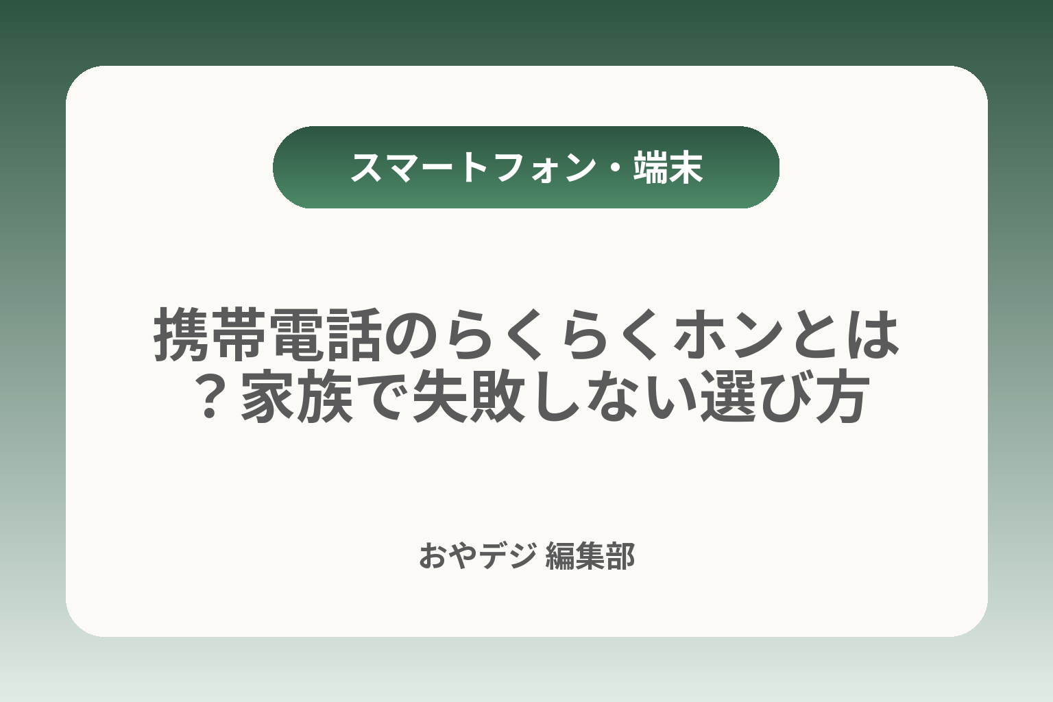 携帯電話のらくらくホンとは？家族で失敗しない選び方 カバー画像