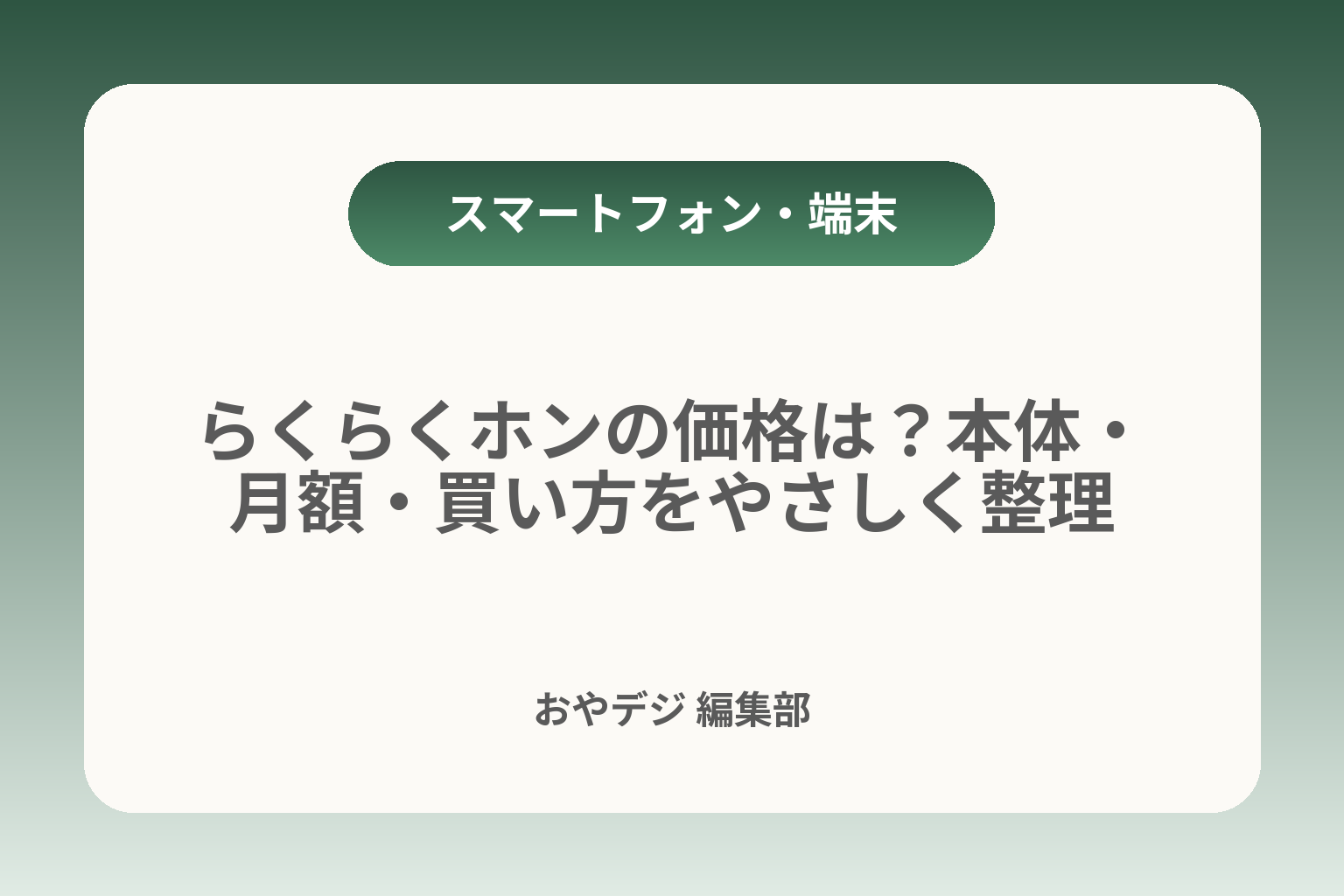 らくらくホンの価格は？本体・月額・買い方をやさしく整理 カバー画像