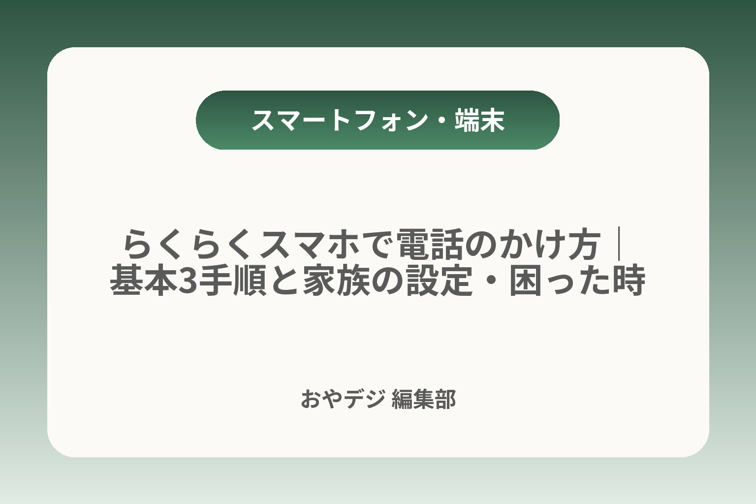 らくらくスマホで電話のかけ方｜基本3手順と家族の設定・困った時 カバー画像