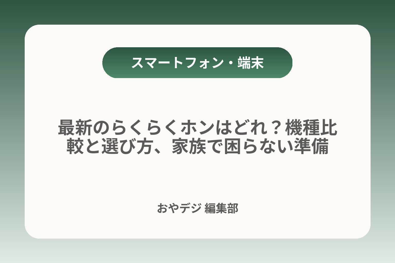 最新のらくらくホンはどれ？機種比較と選び方、家族で困らない準備 カバー画像