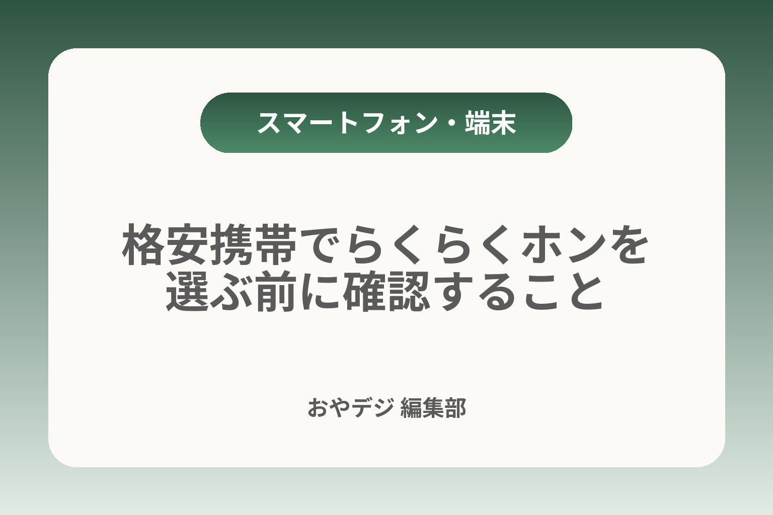 格安携帯でらくらくホンを選ぶ前に確認すること カバー画像
