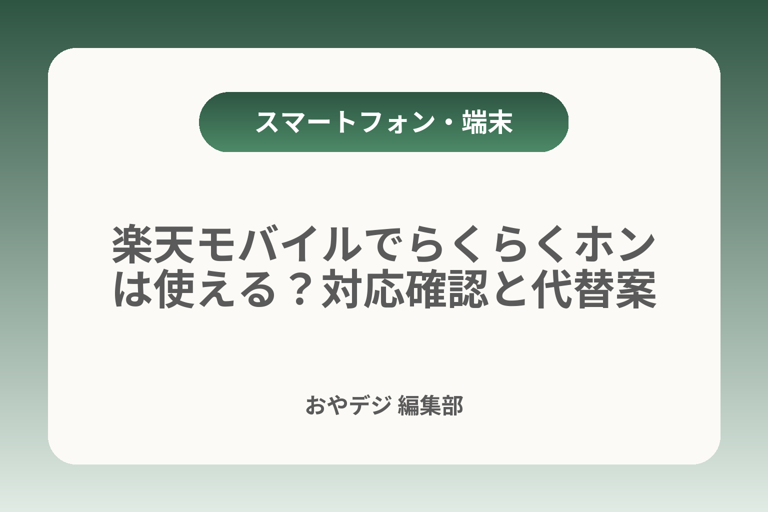 楽天モバイルでらくらくホンは使える？対応確認と代替案 カバー画像