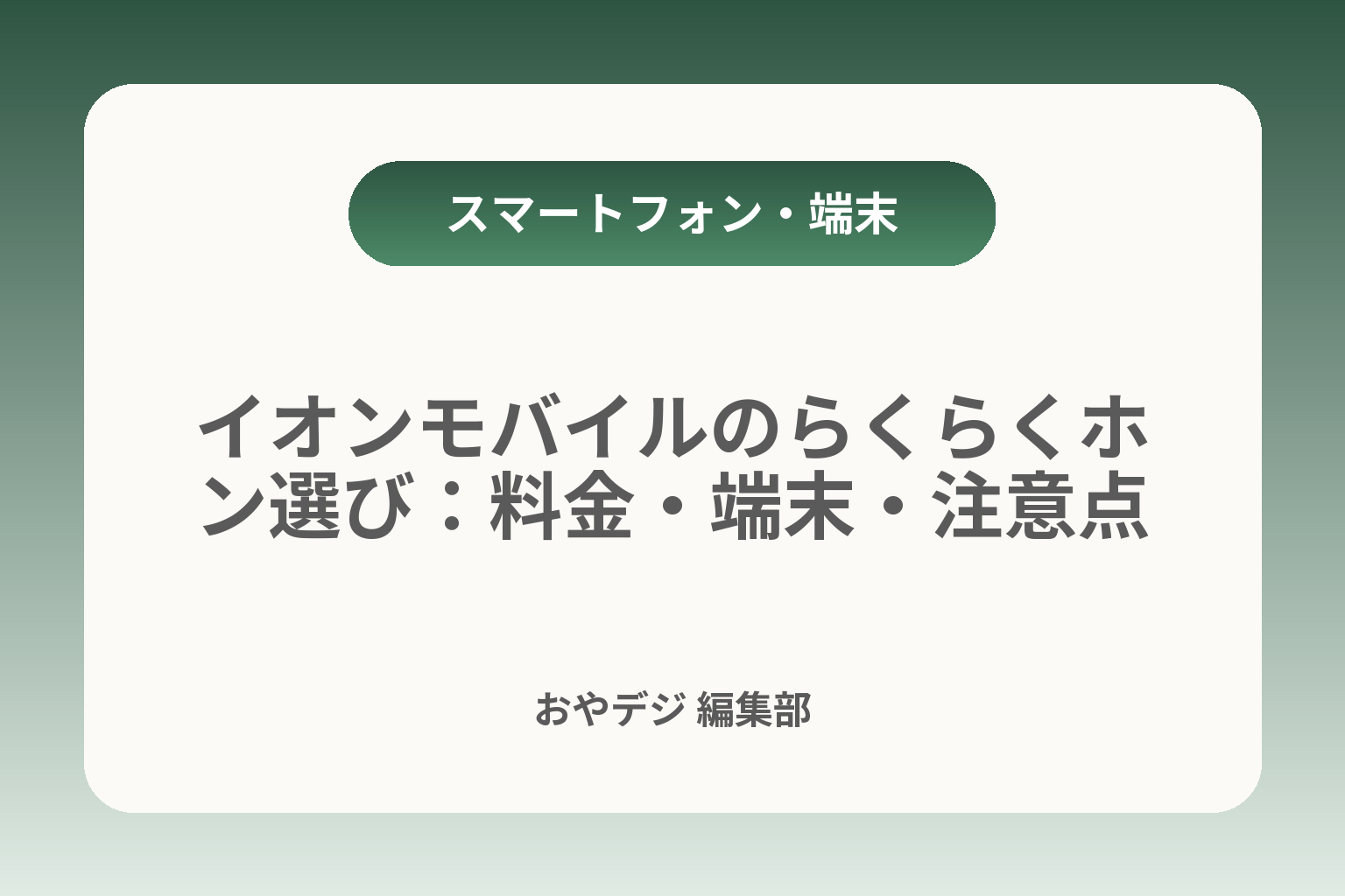 イオンモバイルのらくらくホン選び：料金・端末・注意点 カバー画像