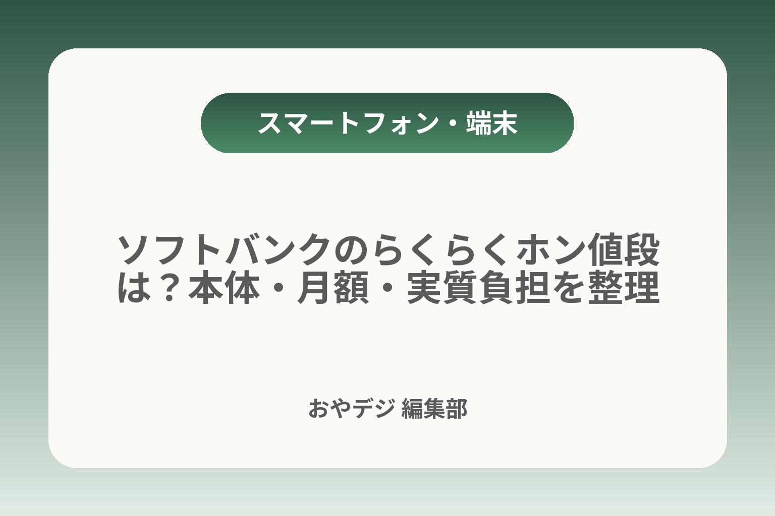 ソフトバンクのらくらくホン値段は？本体・月額・実質負担を整理 カバー画像