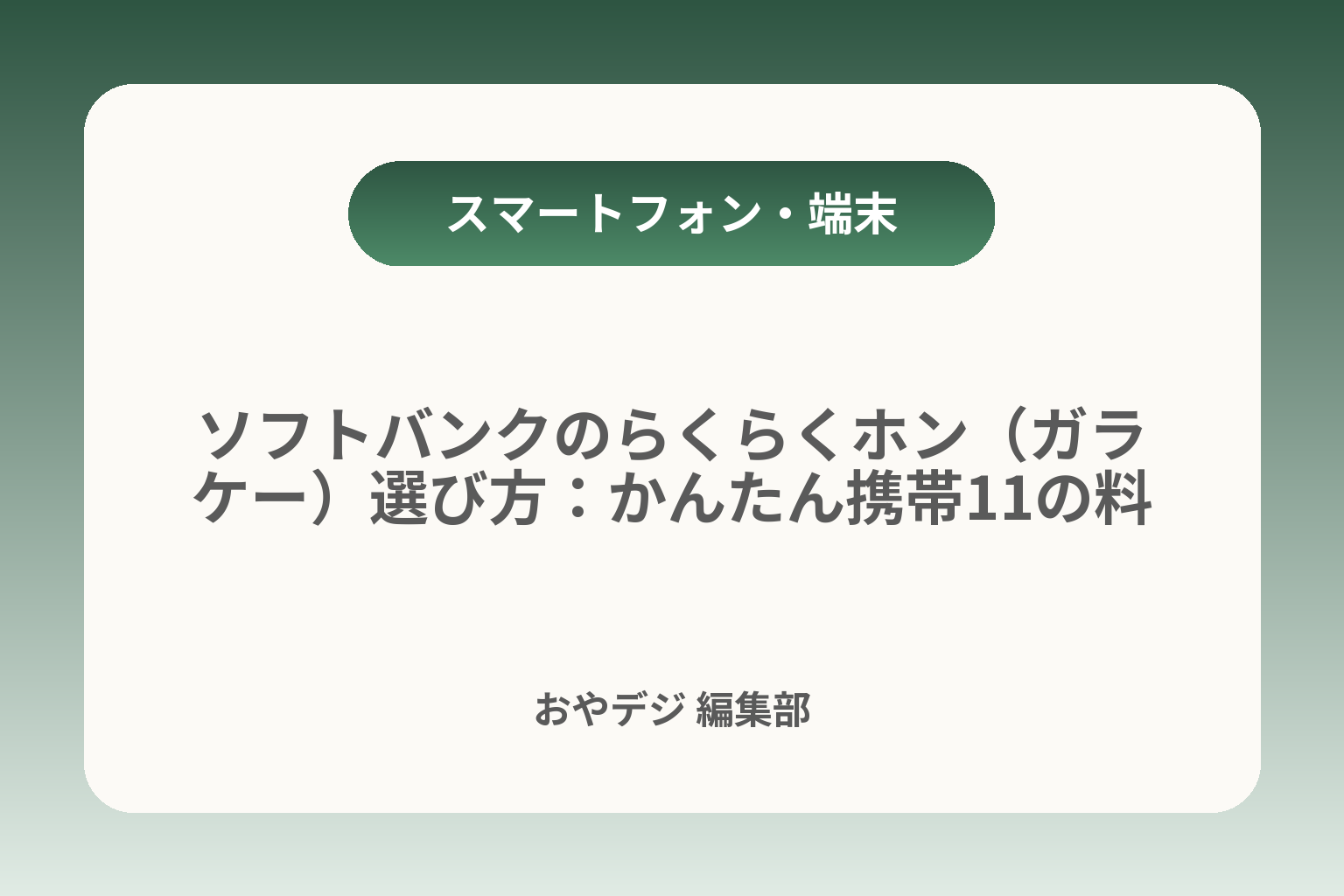 ソフトバンクのらくらくホン（ガラケー）選び方：かんたん携帯11の料金・設定・中古注意 カバー画像