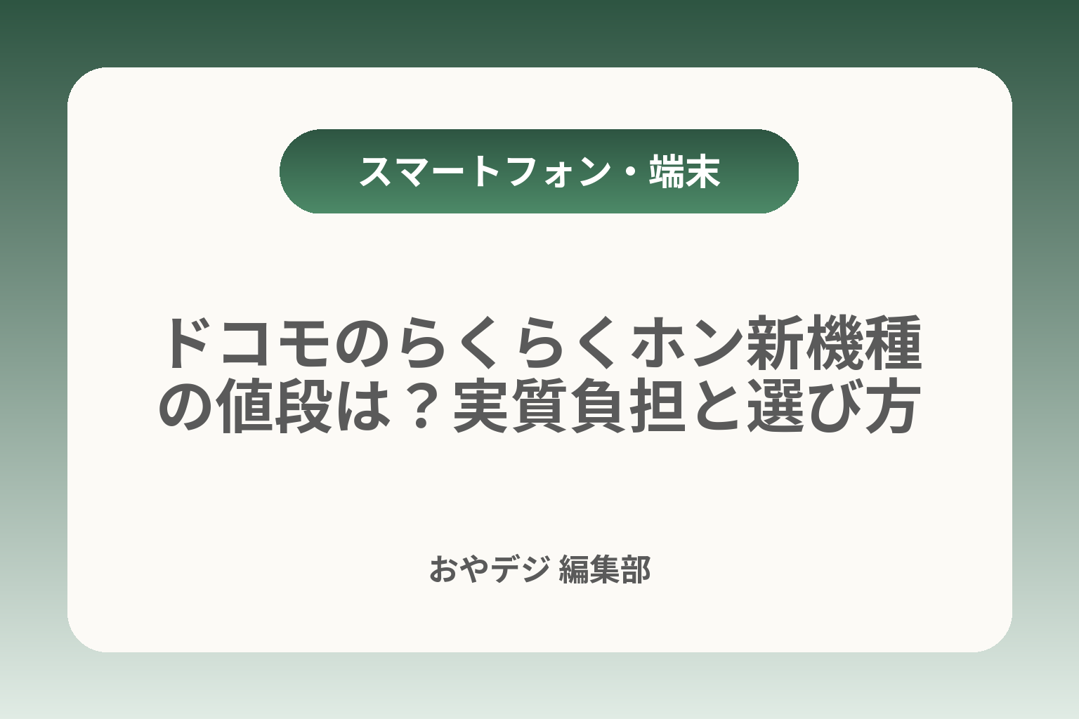 ドコモのらくらくホン新機種の値段は？実質負担と選び方 カバー画像