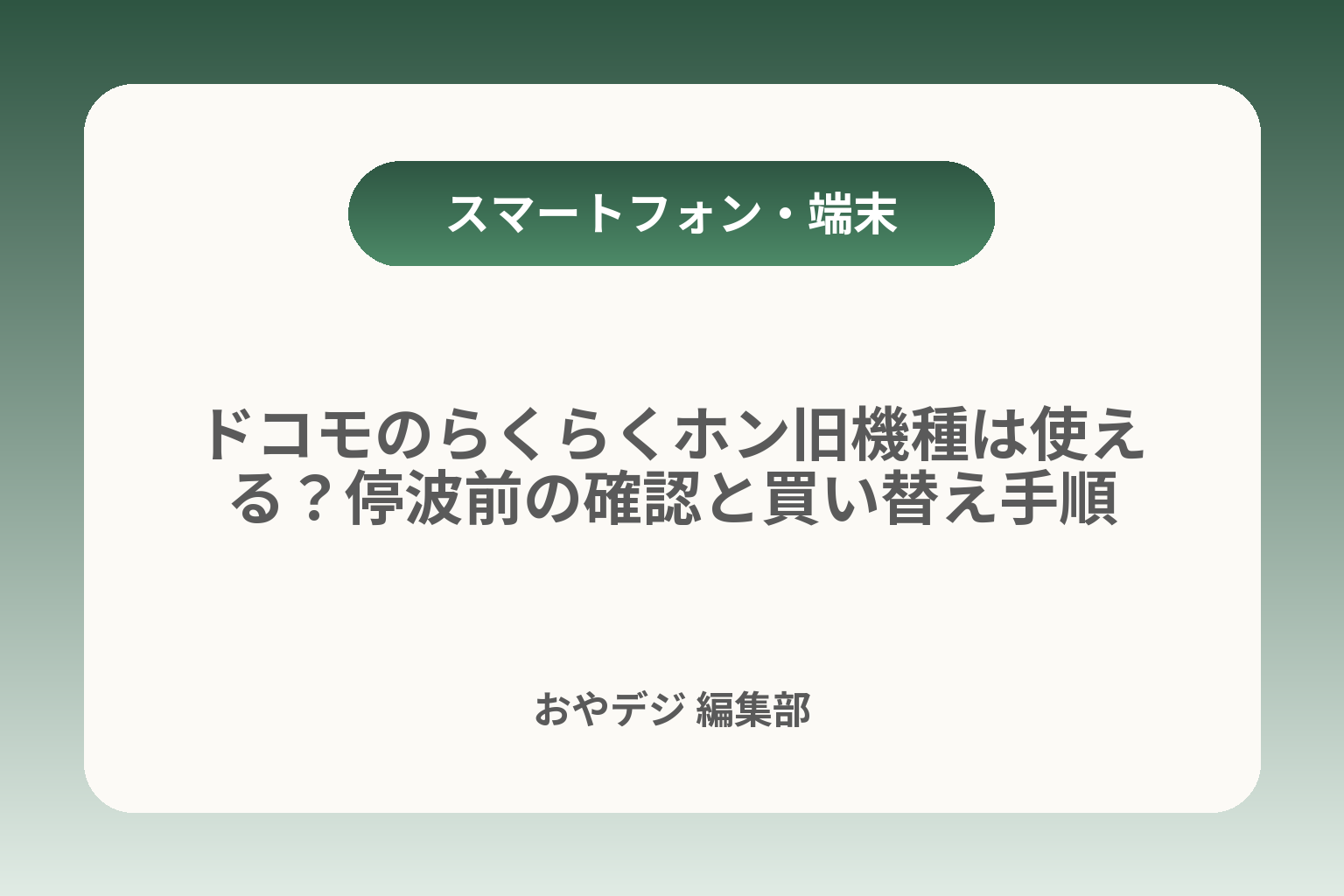 ドコモのらくらくホン旧機種は使える？停波前の確認と買い替え手順 カバー画像