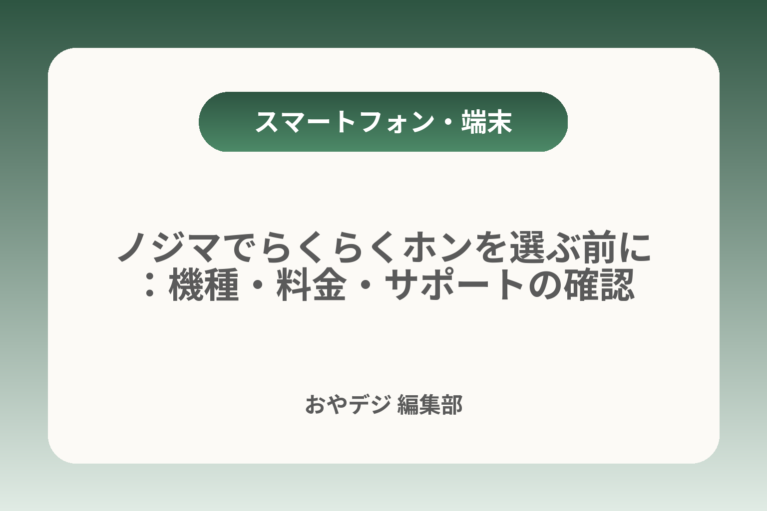 ノジマでらくらくホンを選ぶ前に：機種・料金・サポートの確認 カバー画像