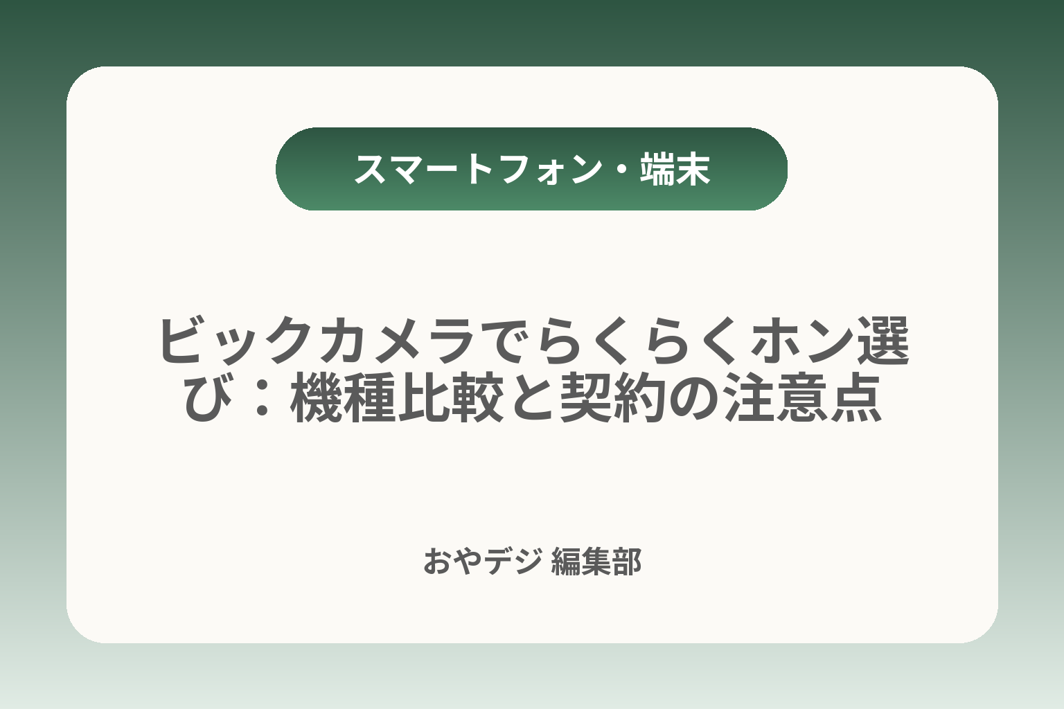 ビックカメラでらくらくホン選び：機種比較と契約の注意点 カバー画像