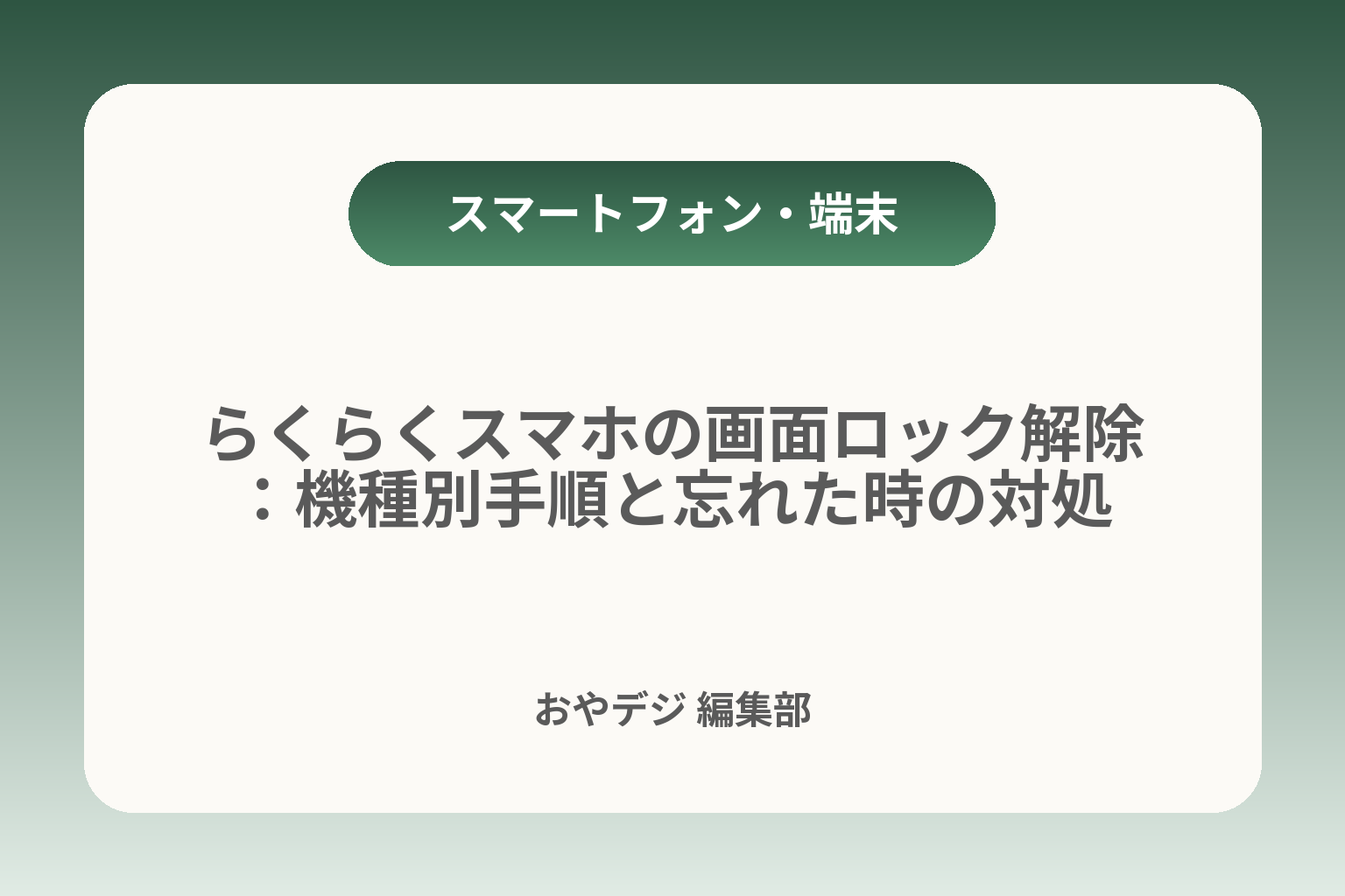 らくらくスマホの画面ロック解除：機種別手順と忘れた時の対処 カバー画像