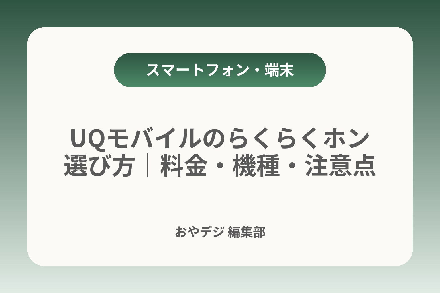 UQモバイルのらくらくホン選び方｜料金・機種・注意点 カバー画像