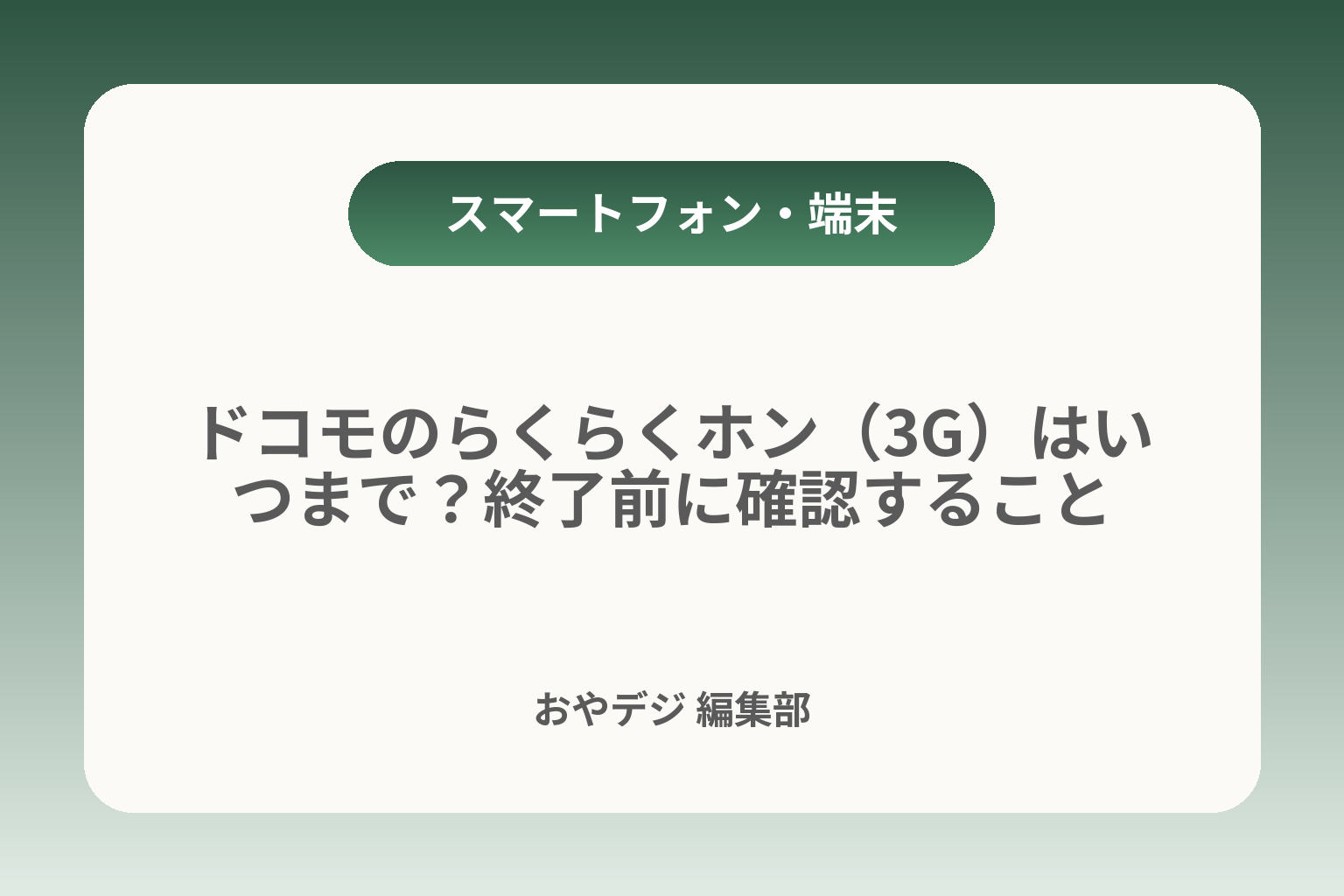 ドコモのらくらくホン（3G）はいつまで？終了前に確認すること カバー画像